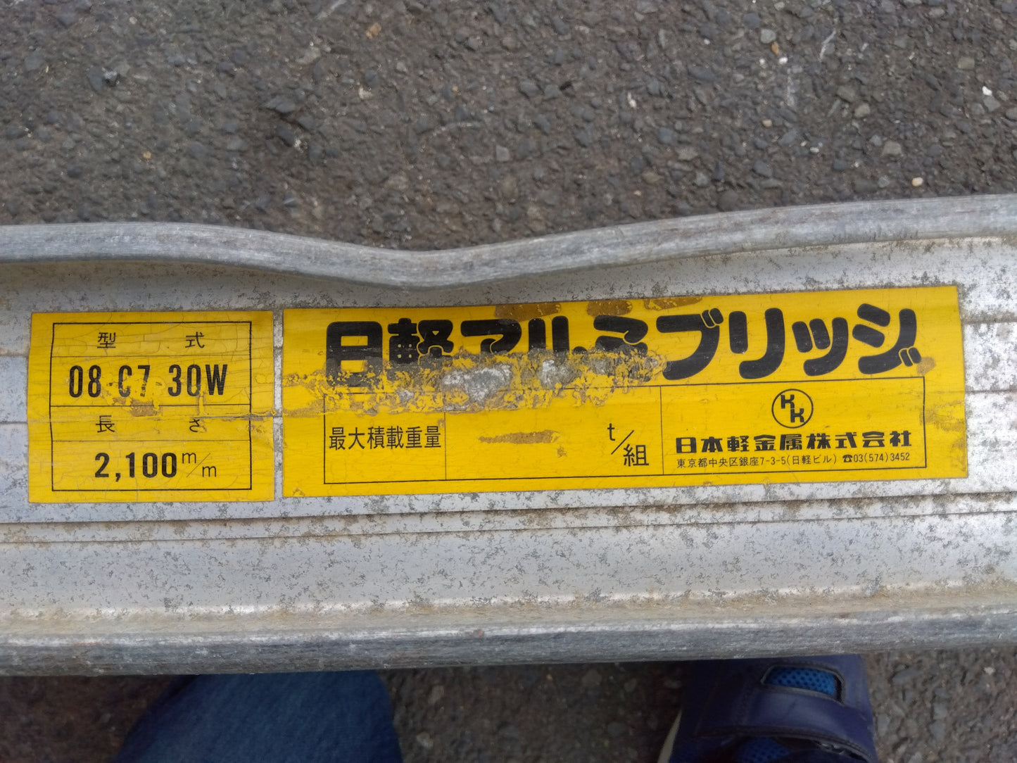 日軽 中古 アルミブリッジ(2本セット) 08C730W