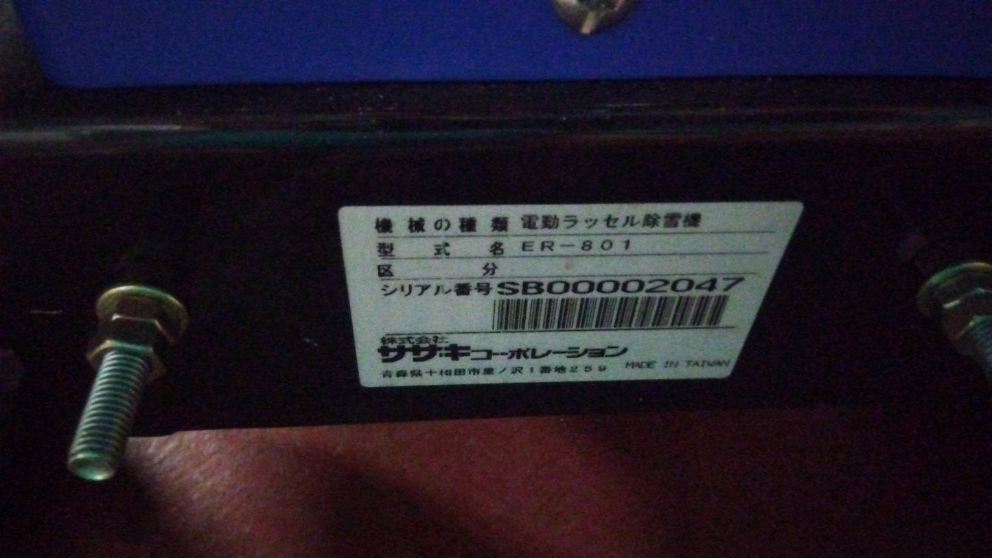 ササキ 中古 電動ラッセル除雪機 ER-801