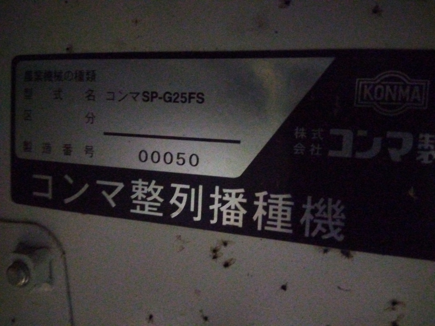 中古 コンマ 播種機 SP-G25FS 宮城店『1618』