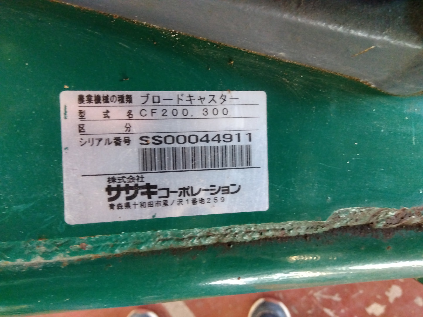 ササキ 中古 肥料散布機 ブロキャス CF300 『宮城店1631』