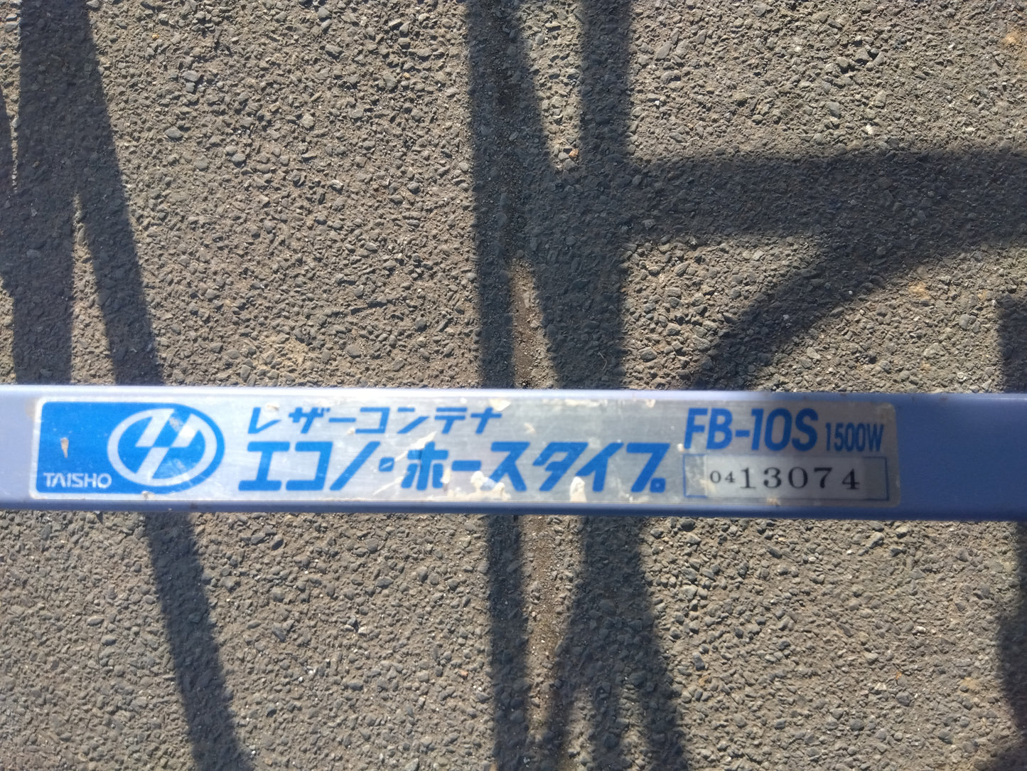 タイショー 中古 レザーコンテナ FB-10S 「宮城店 1638」