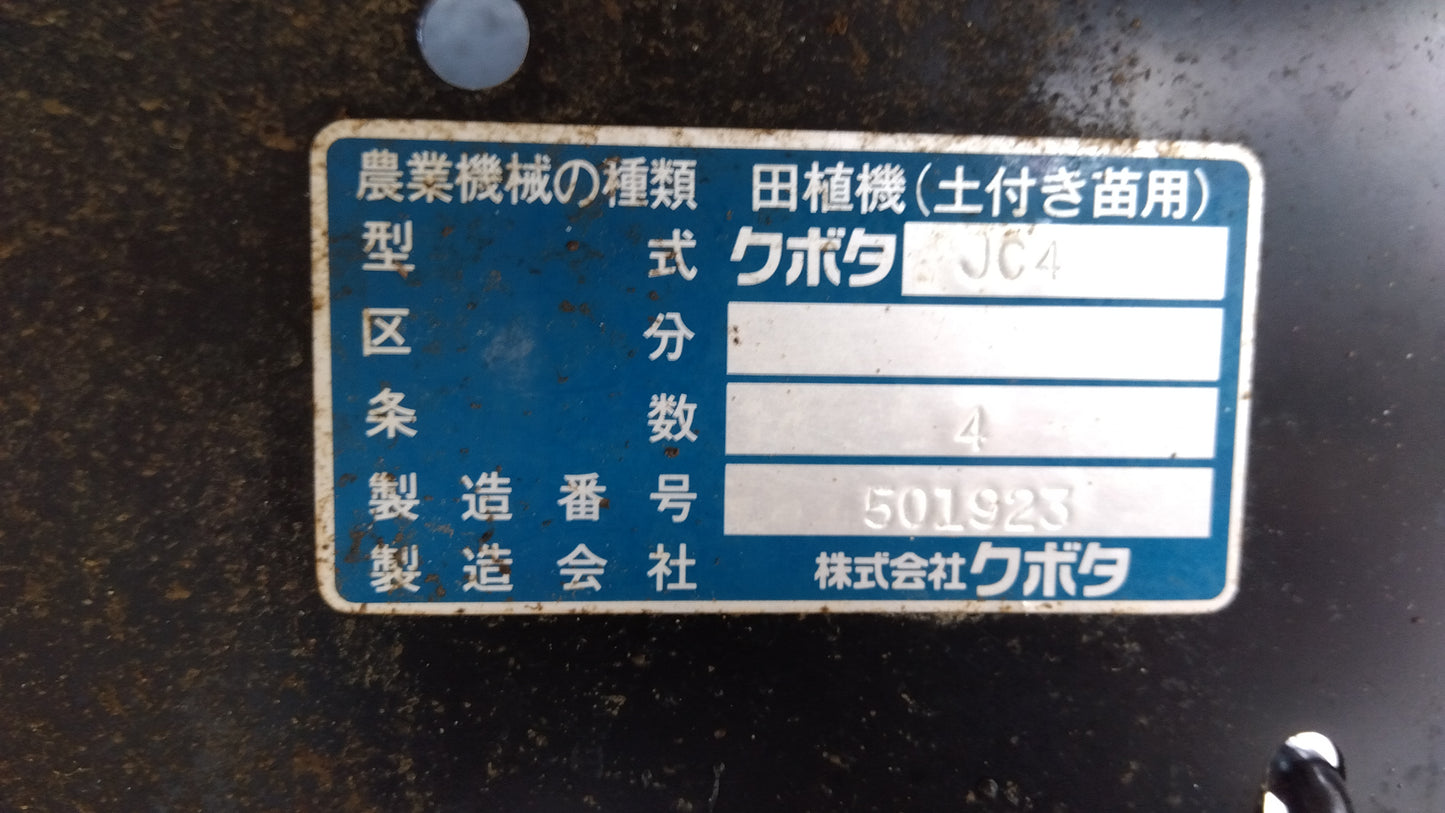 【要修理】クボタ 中古 田植機 4条 JC4