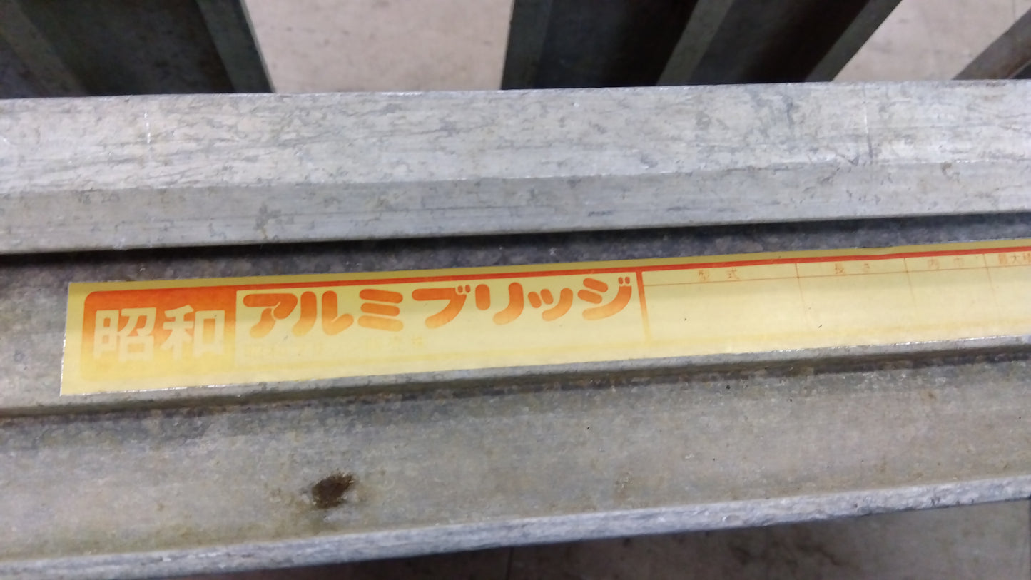 昭和 中古 アルミブリッジ **2.4m『茨城店 5217』