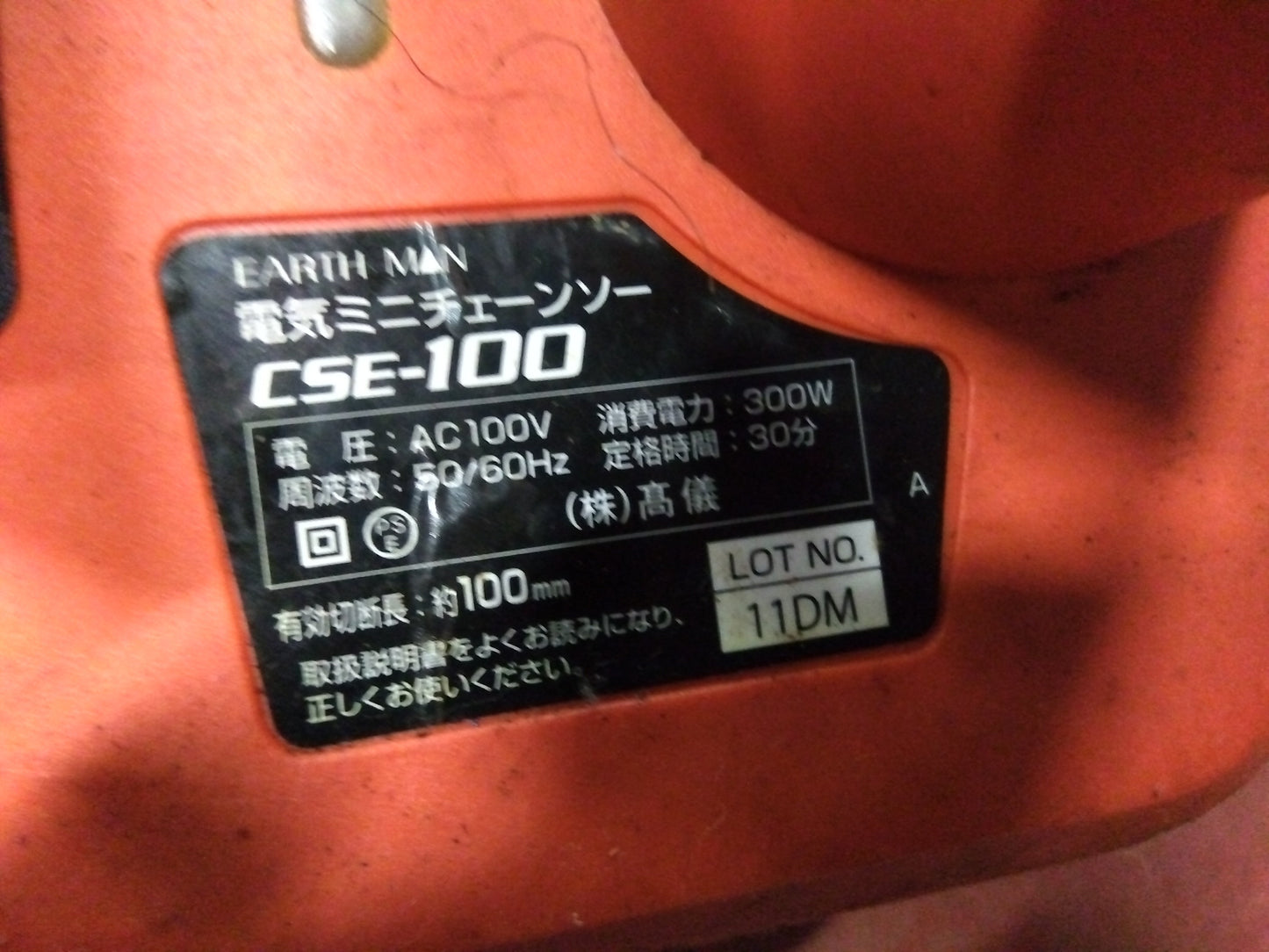 アースマン 中古 ミニチェーンソー CSE-100 『宮城店1677』