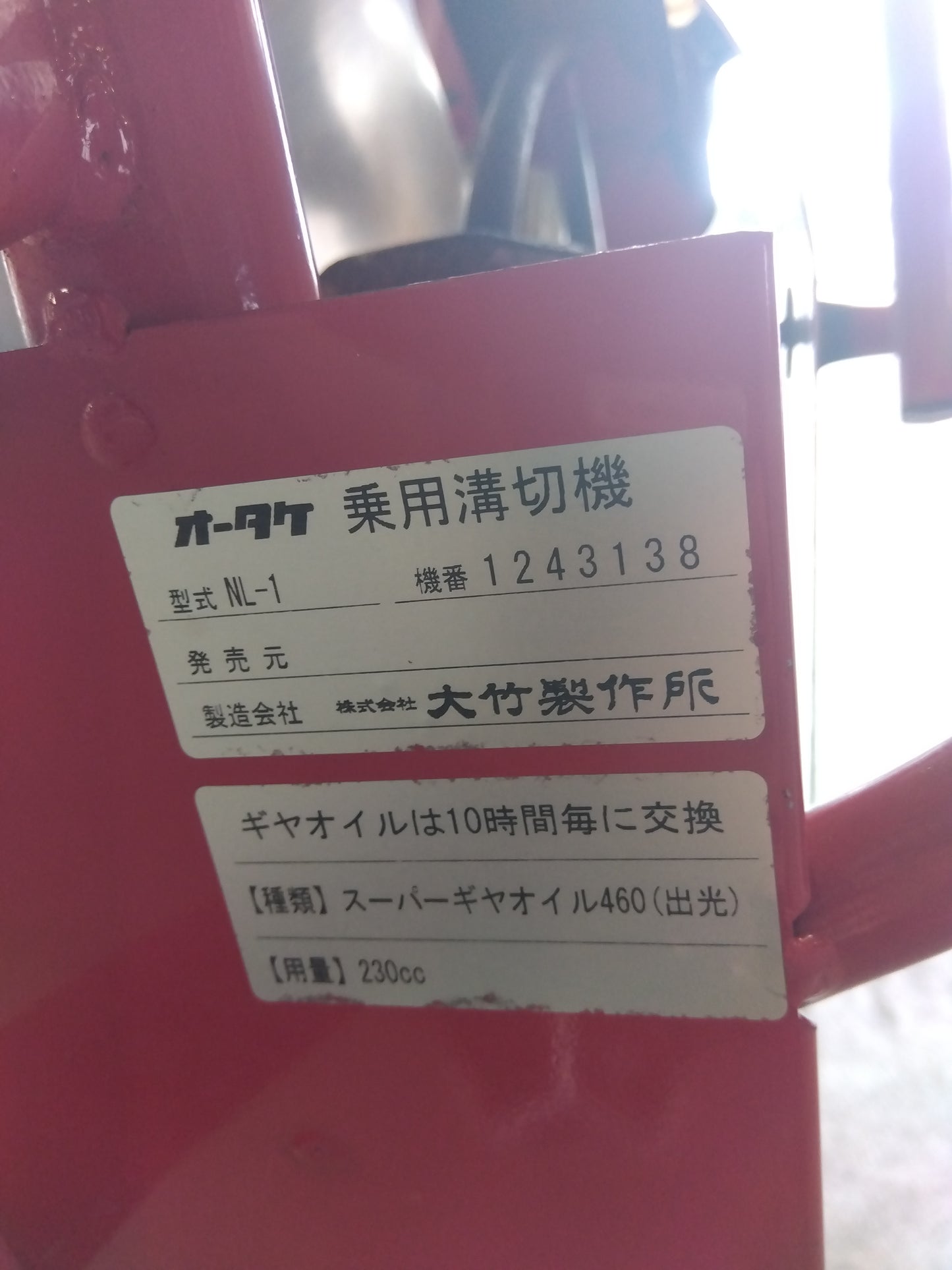 オータケ 中古 水田溝切機 のるたんネオ NL-1【山形店 8523】
