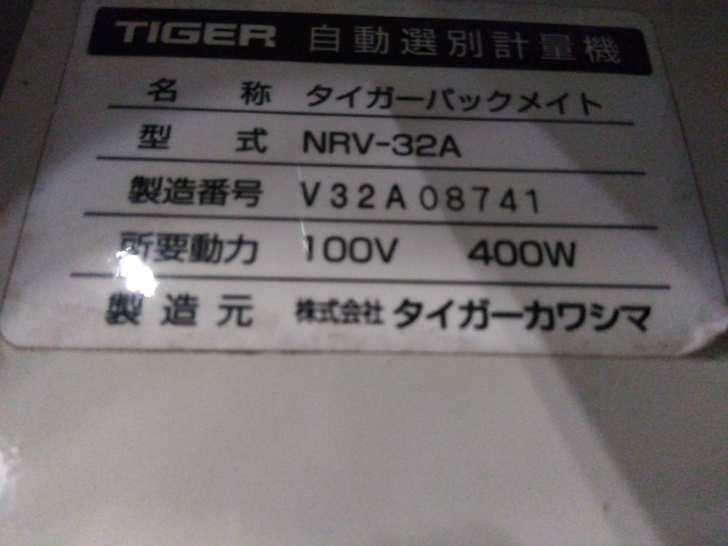タイガー 中古 選別計量機 NRV-32A 「宮城 1708」