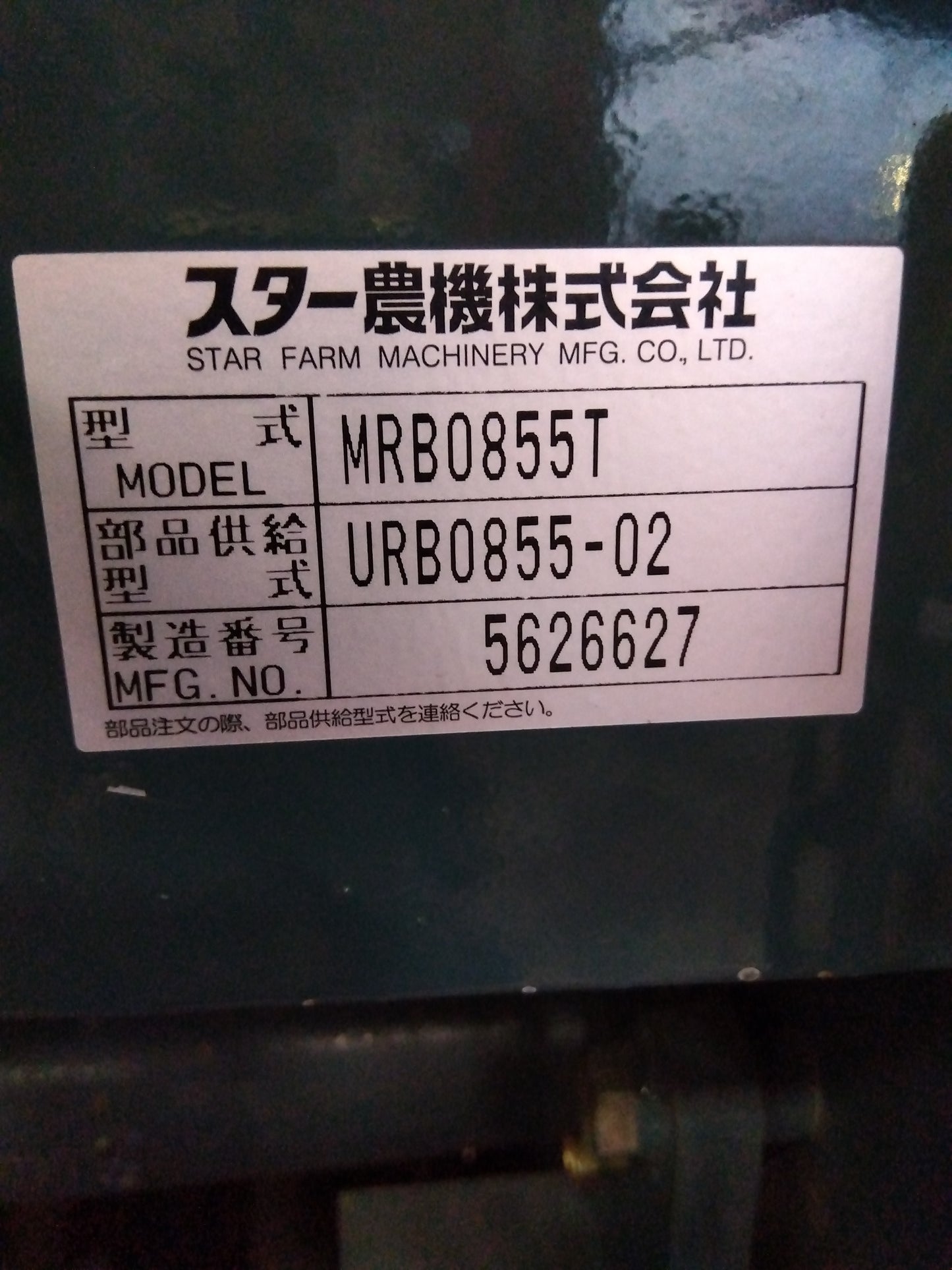 スター 中古 ロールベーラー MRB 0855T 『宮城店1710』