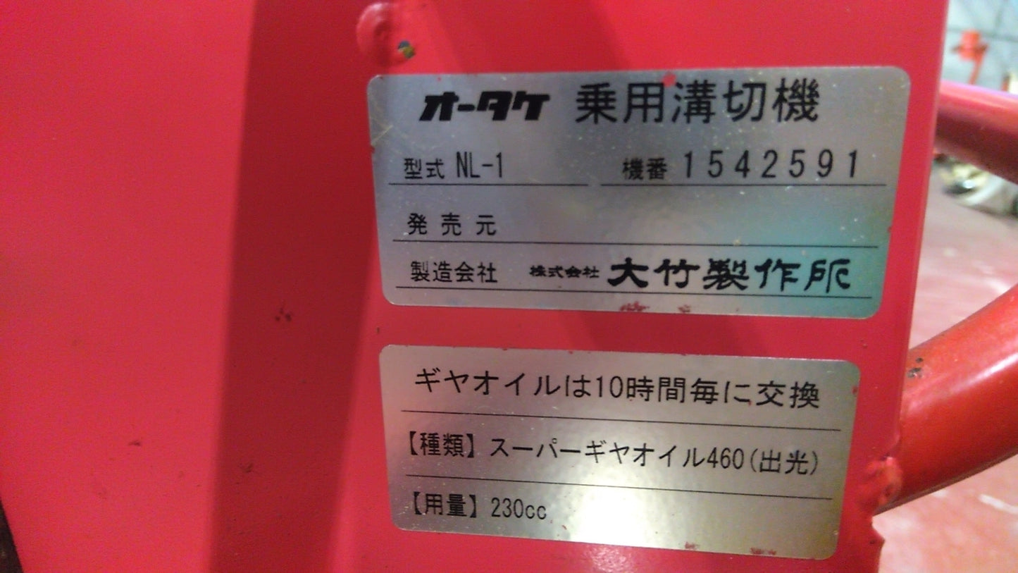 オータケ 中古 乗用溝切機 NL-1 「宮城店1523」