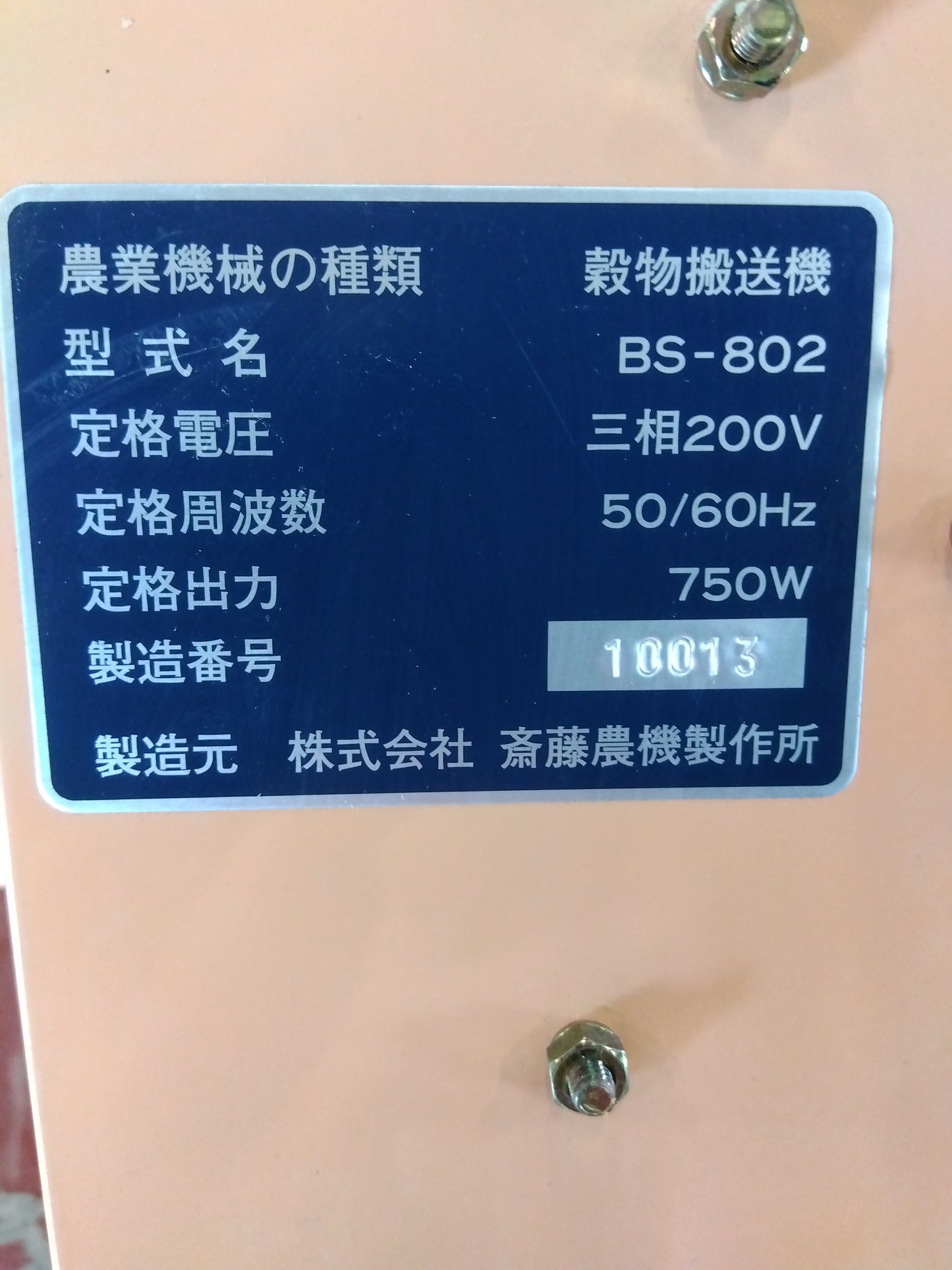 サイトー バネコン(穀物搬送機)BS-802 『宮城店1706』