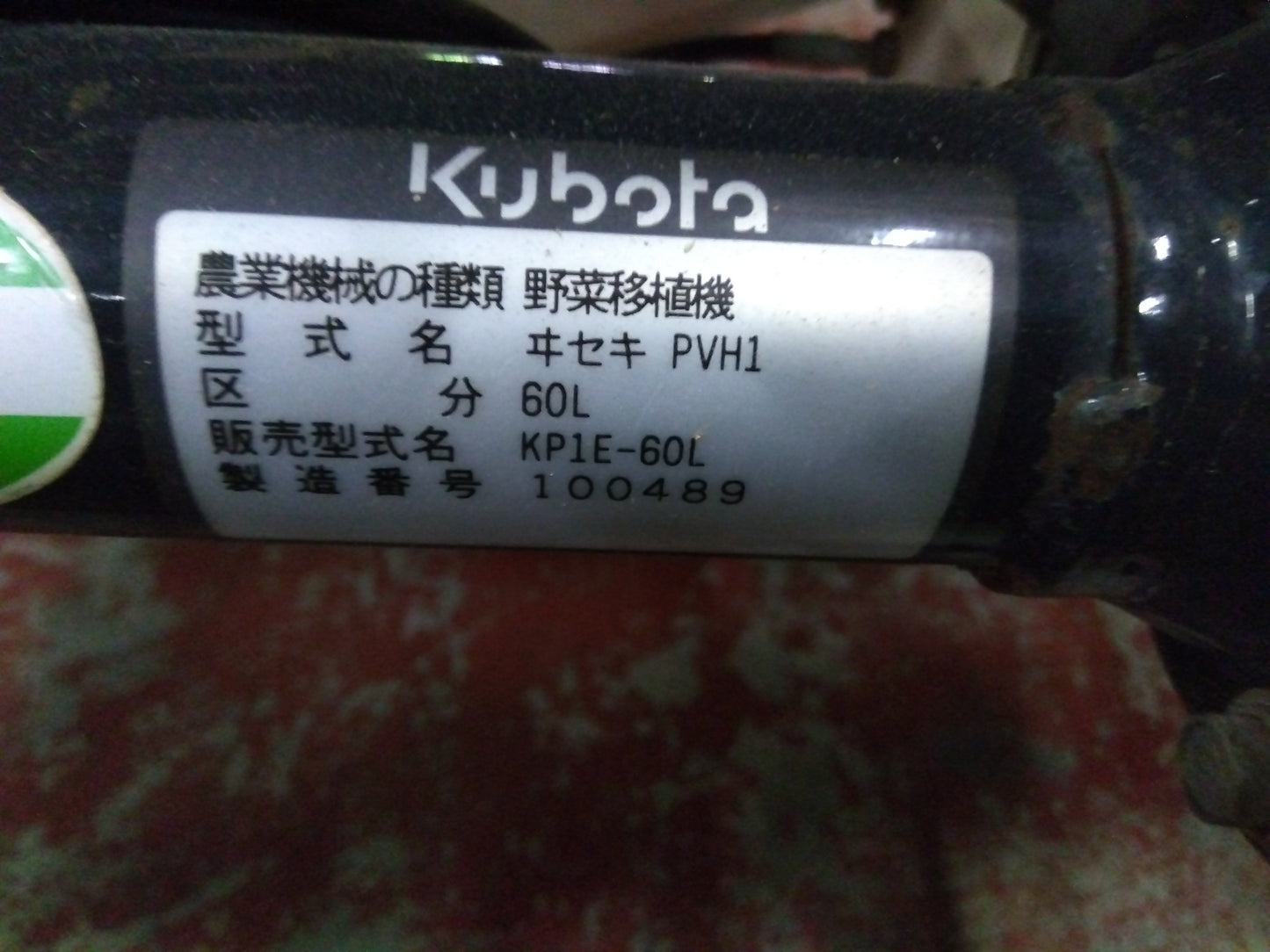 クボタ 中古 野菜移植機 KP1E-60L 『宮城店1653』