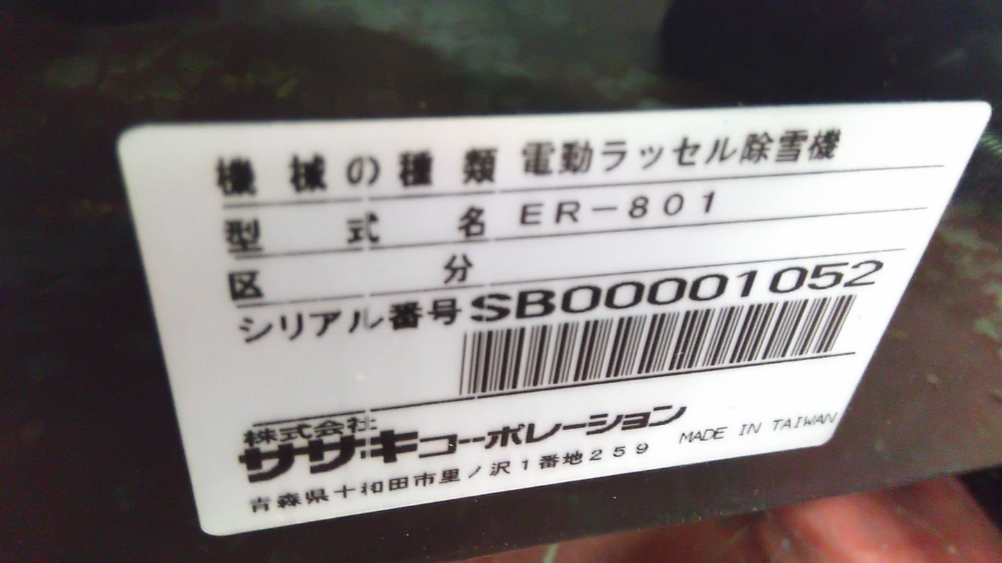 ササキ 中古 電動ラッセル除雪機 ER-801 「宮城店1713」