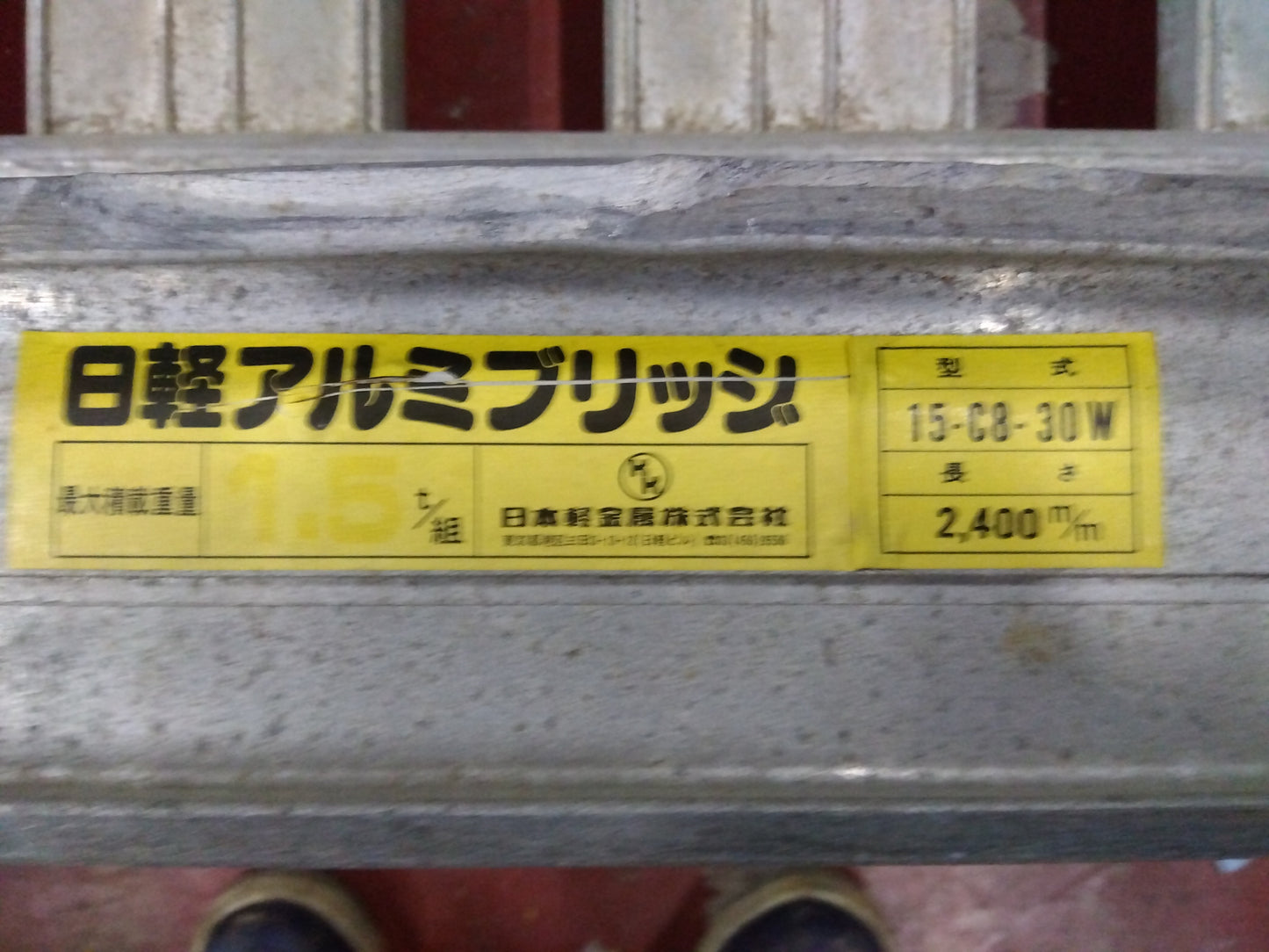 日軽 中古 アルミブリッジ 15-CB-30W 「宮城 1749」