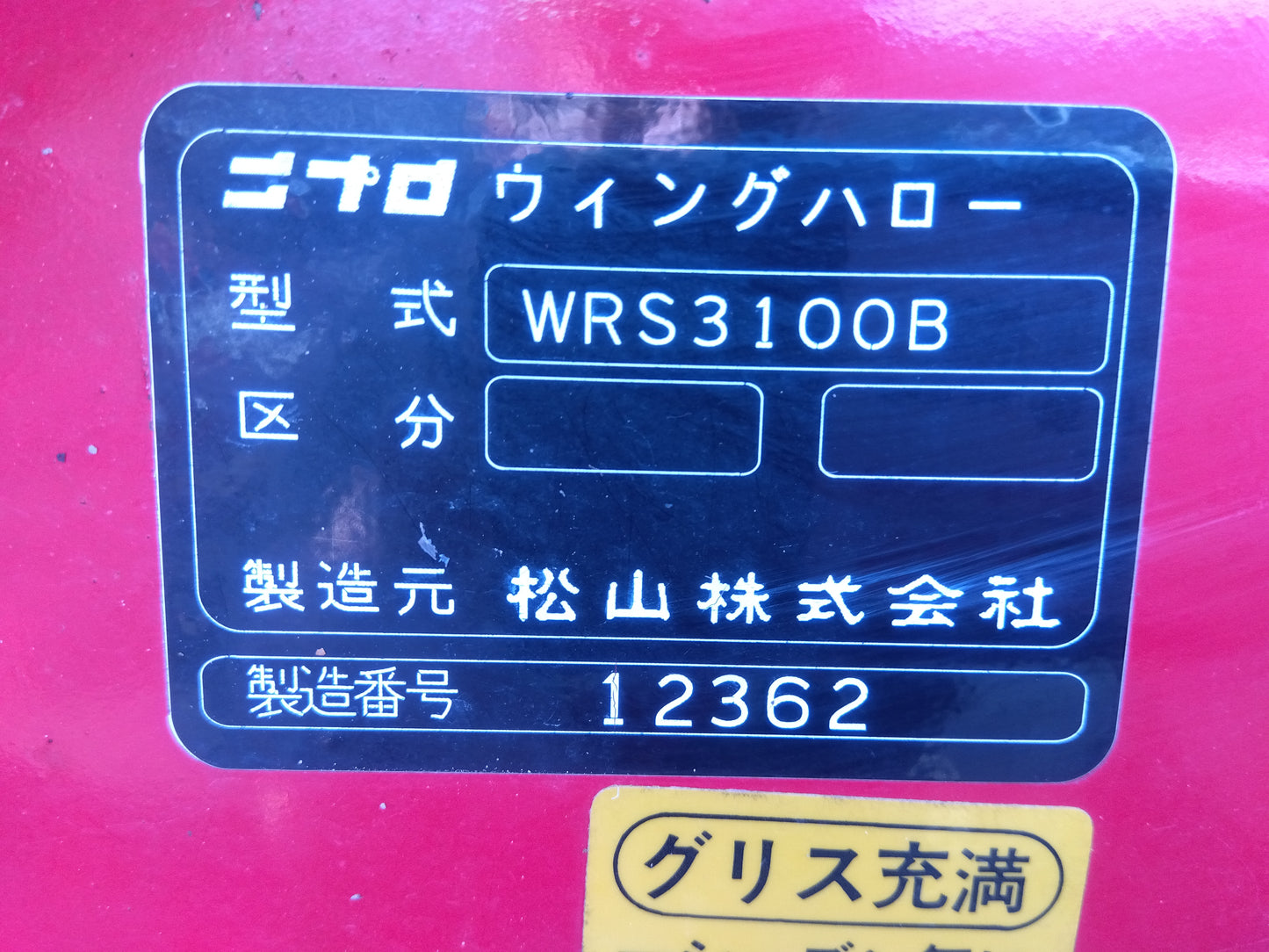 ニプロ 中古 ウィングハロー WRS3100B 「宮城 1762」
