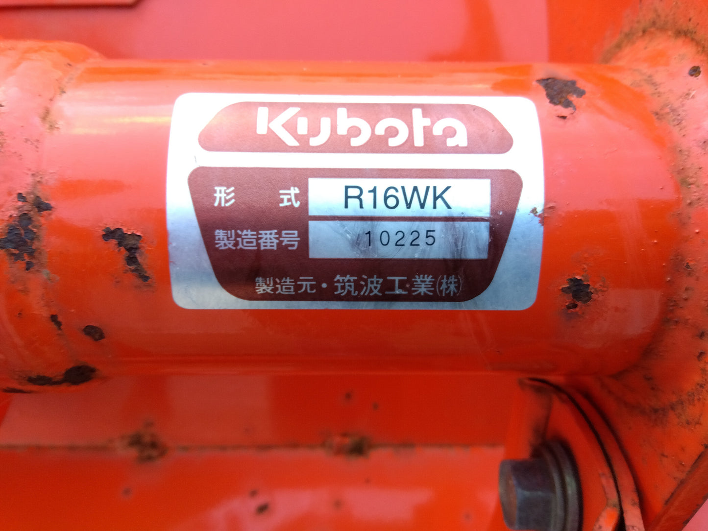 クボタ 中古ロータリー【幅:1.9m】 R16WK 山形店 8655