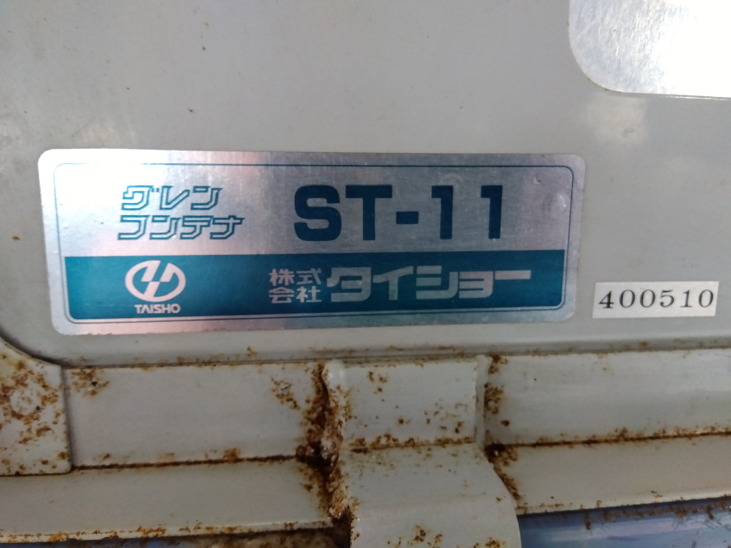 タイショー 中古 籾コンテナ ST-11 『宮城店1775』