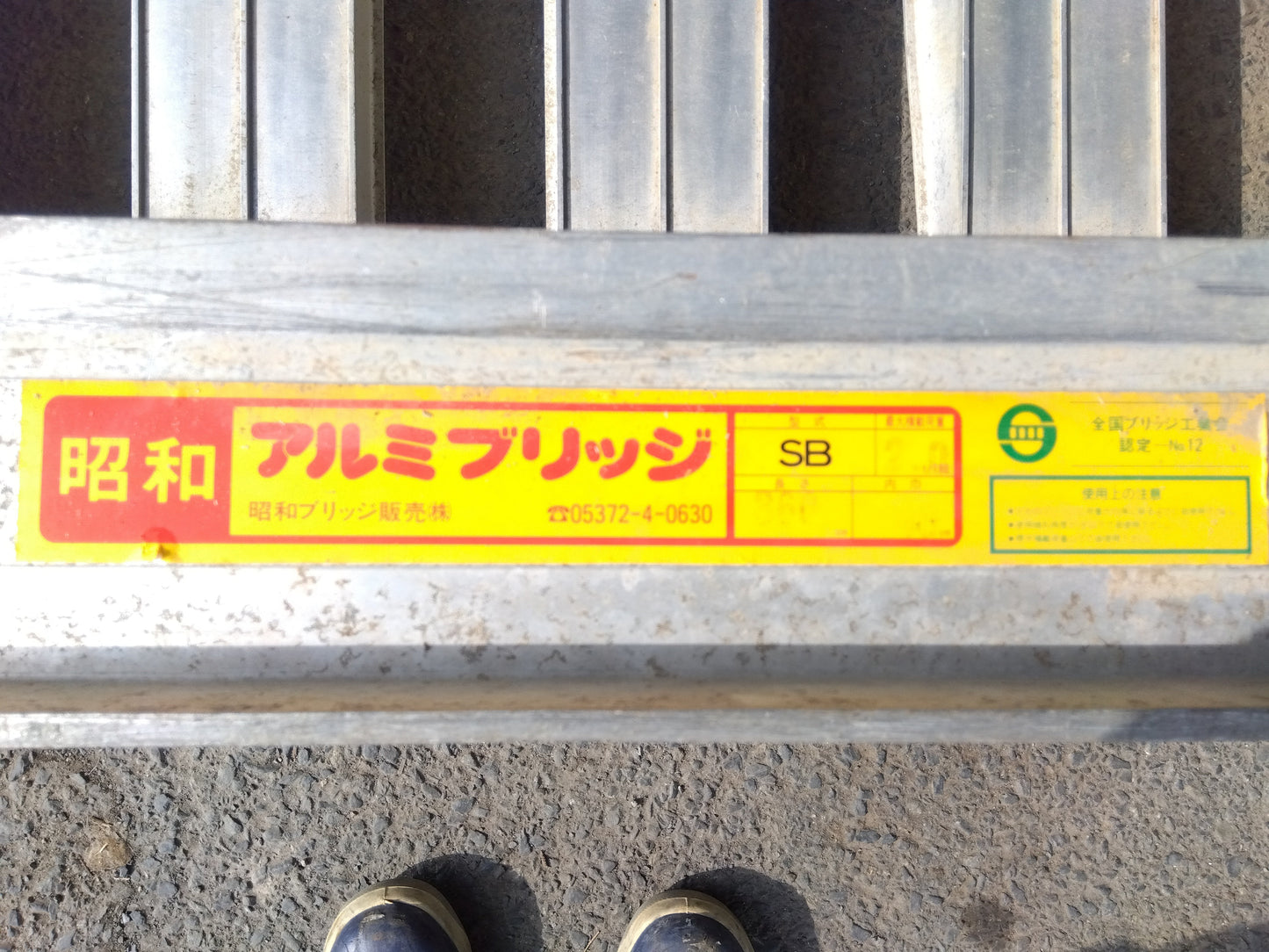 昭和 中古 アルミブリッジ SB型 2t×3.6m 「宮城 1816」