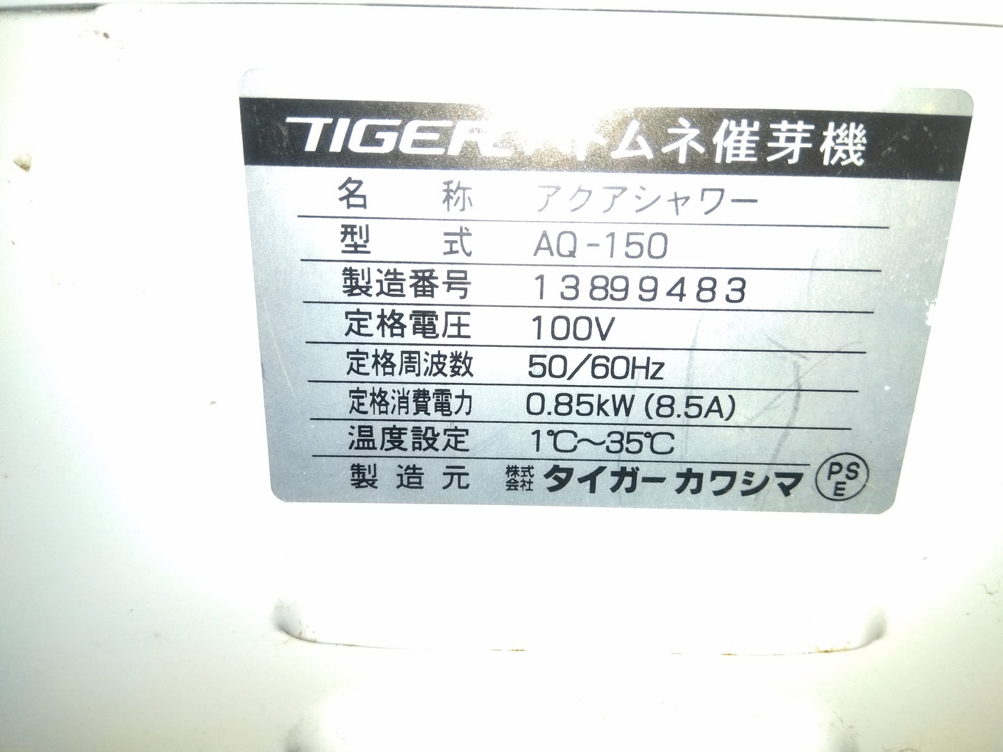 タイガー 中古 催芽機 AQ-150 「宮城 1826」