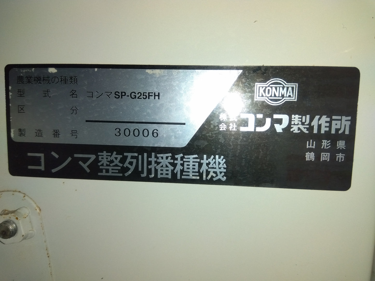 コンマ 中古 播種機 SP-G25FH 「宮城 1825」