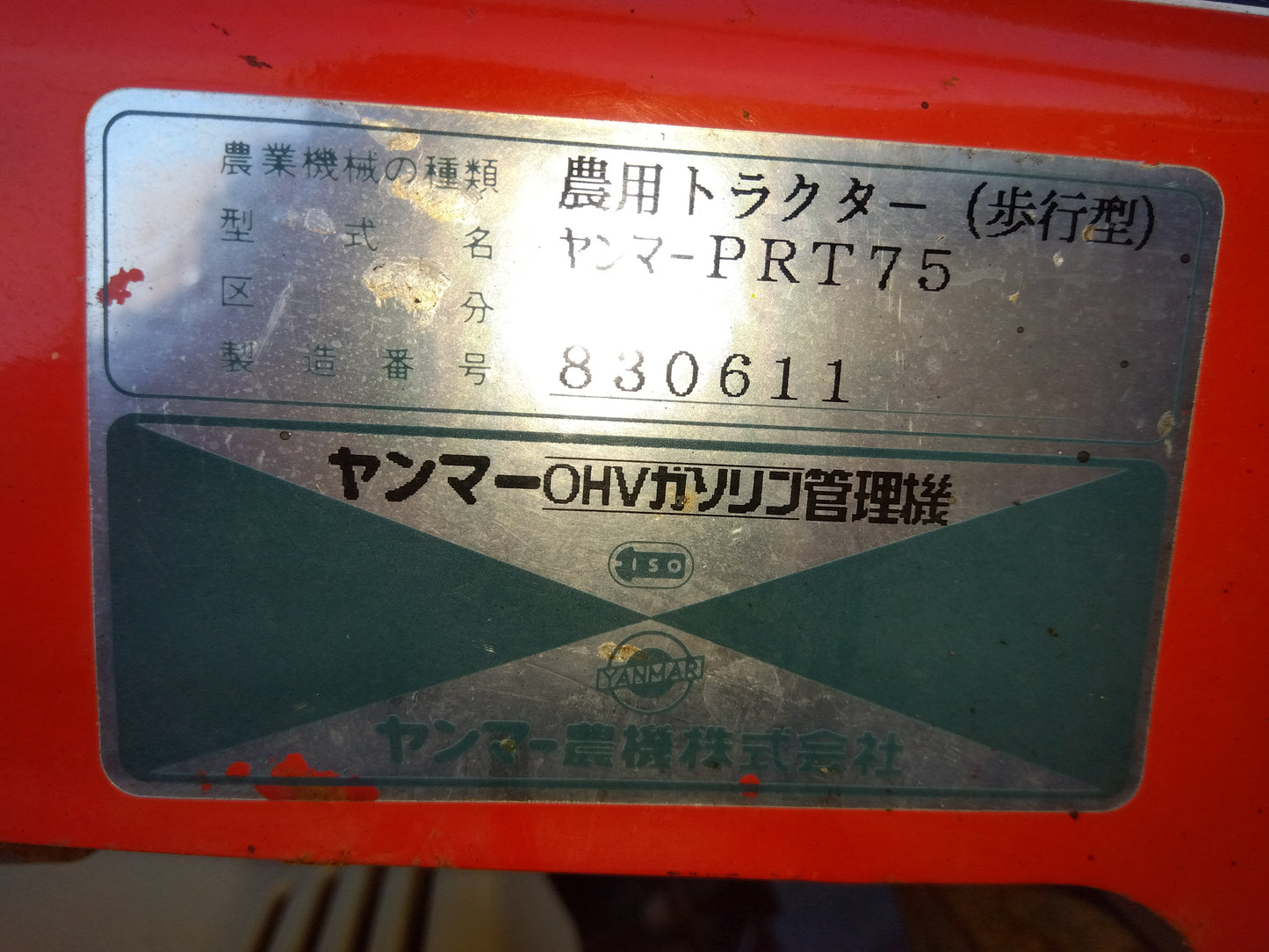 ヤンマー 中古 耕耘機(マルチャー付き) PRT75 「宮城店1833」