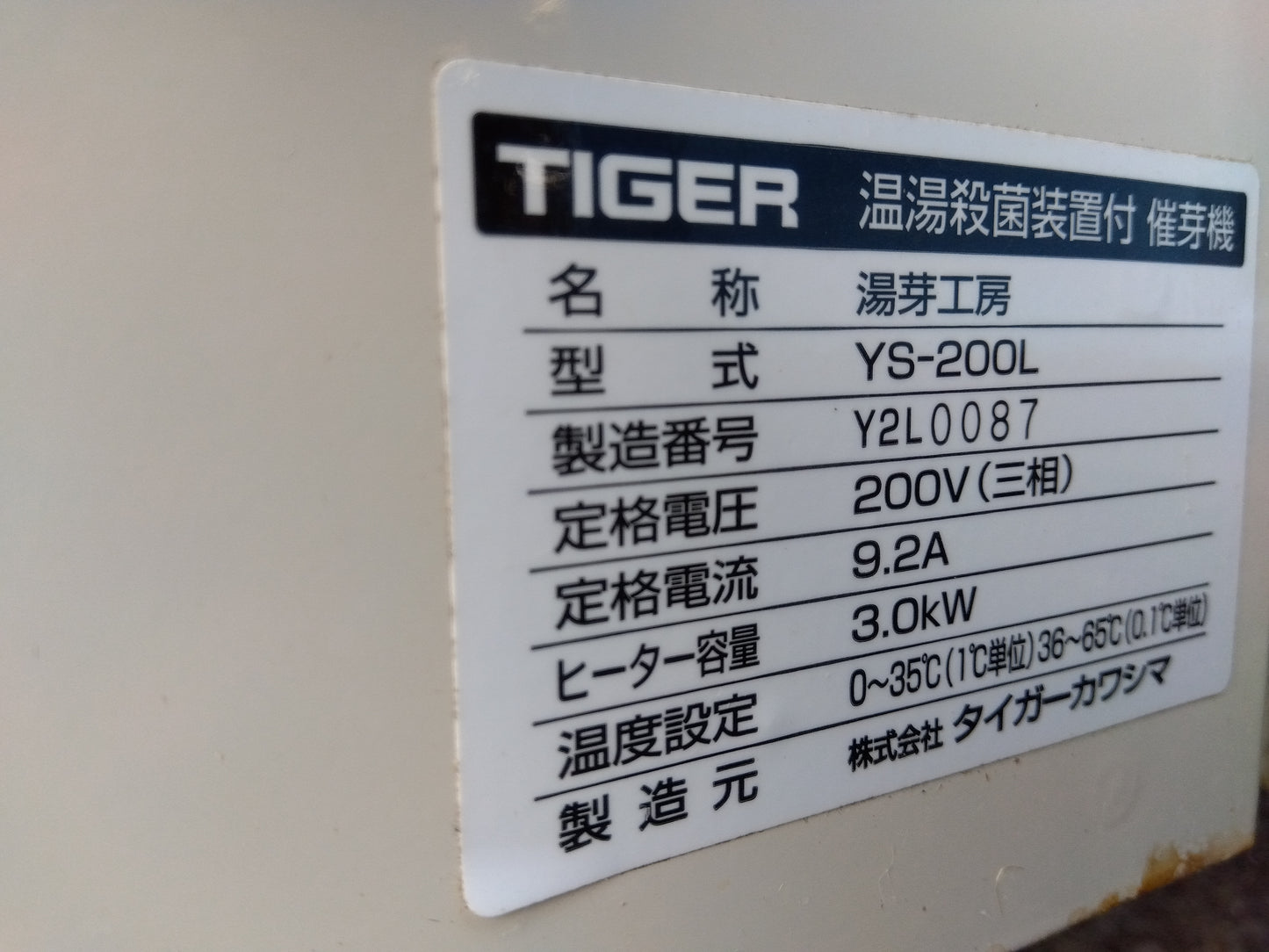 タイガー 中古 温湯催芽機 YS-200L 「宮城 1851」