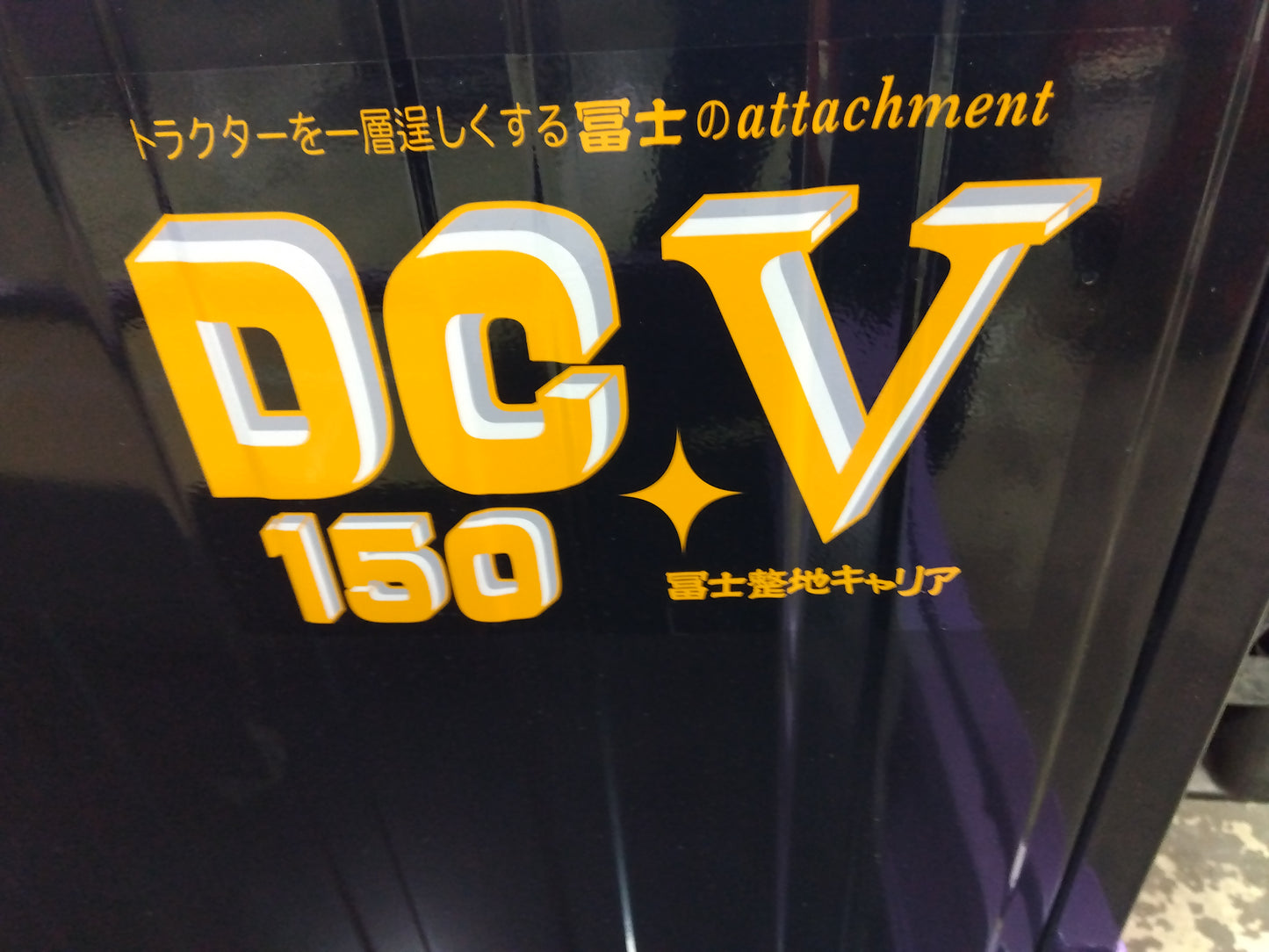 冨士トレーラー 中古 整地キャリアDC-V-150-M 「山形店 8731」