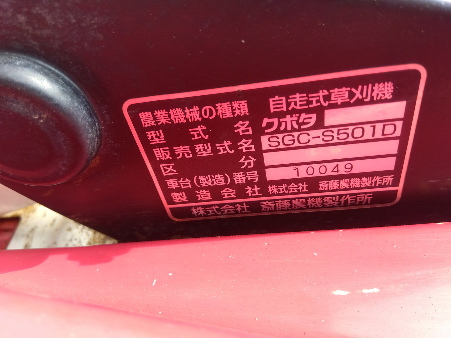サイトー 中古 法面草刈機 SGC-S501D 「宮城店 1877」