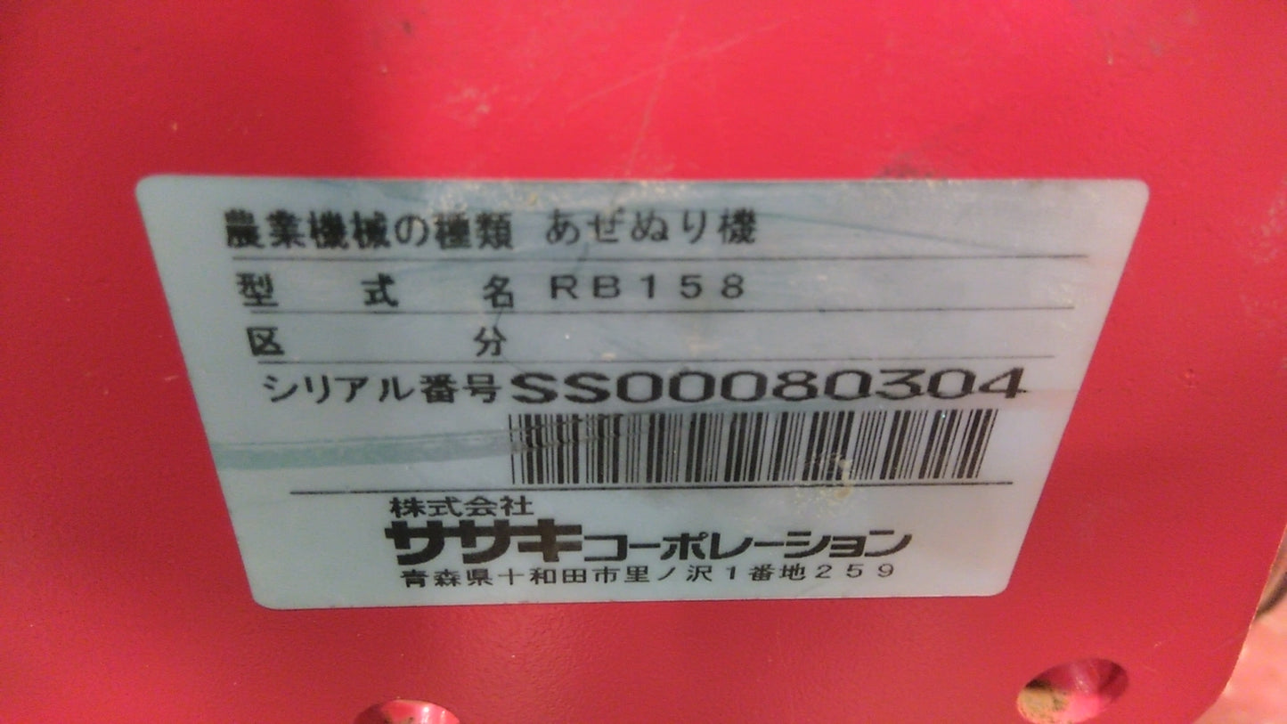 ササキ 中古 畦塗機 RB158 「宮城店1905」
