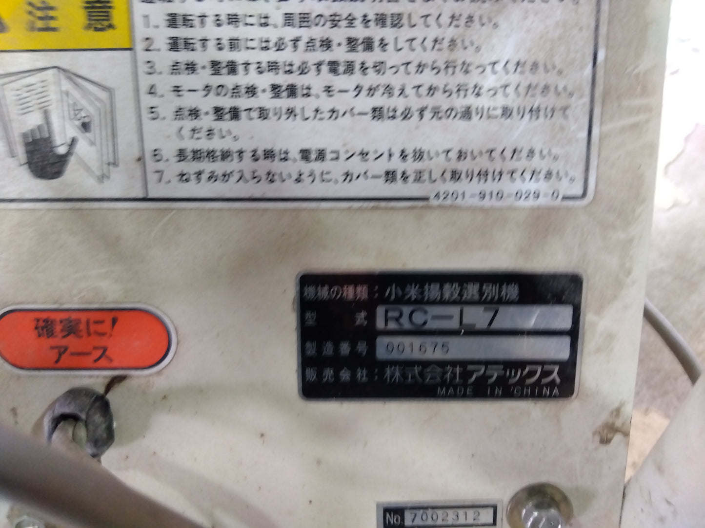 アテックス 小米揚穀選別機 RC-L7【8791】