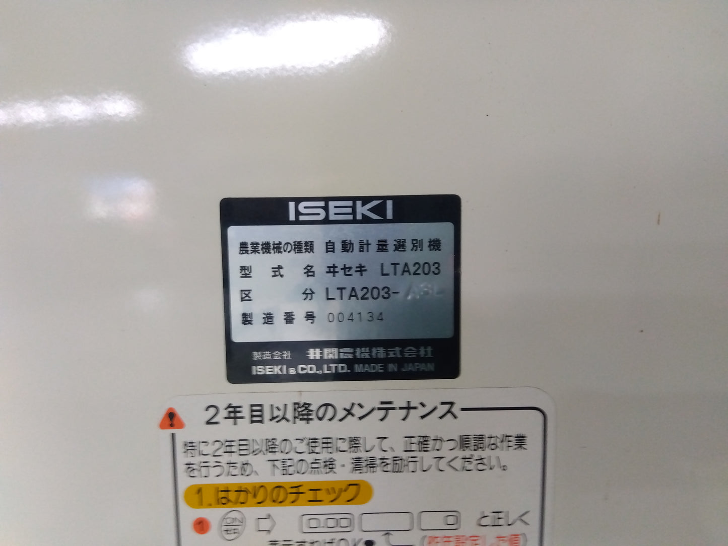 イセキ 選別計量機 LTA203【8790】