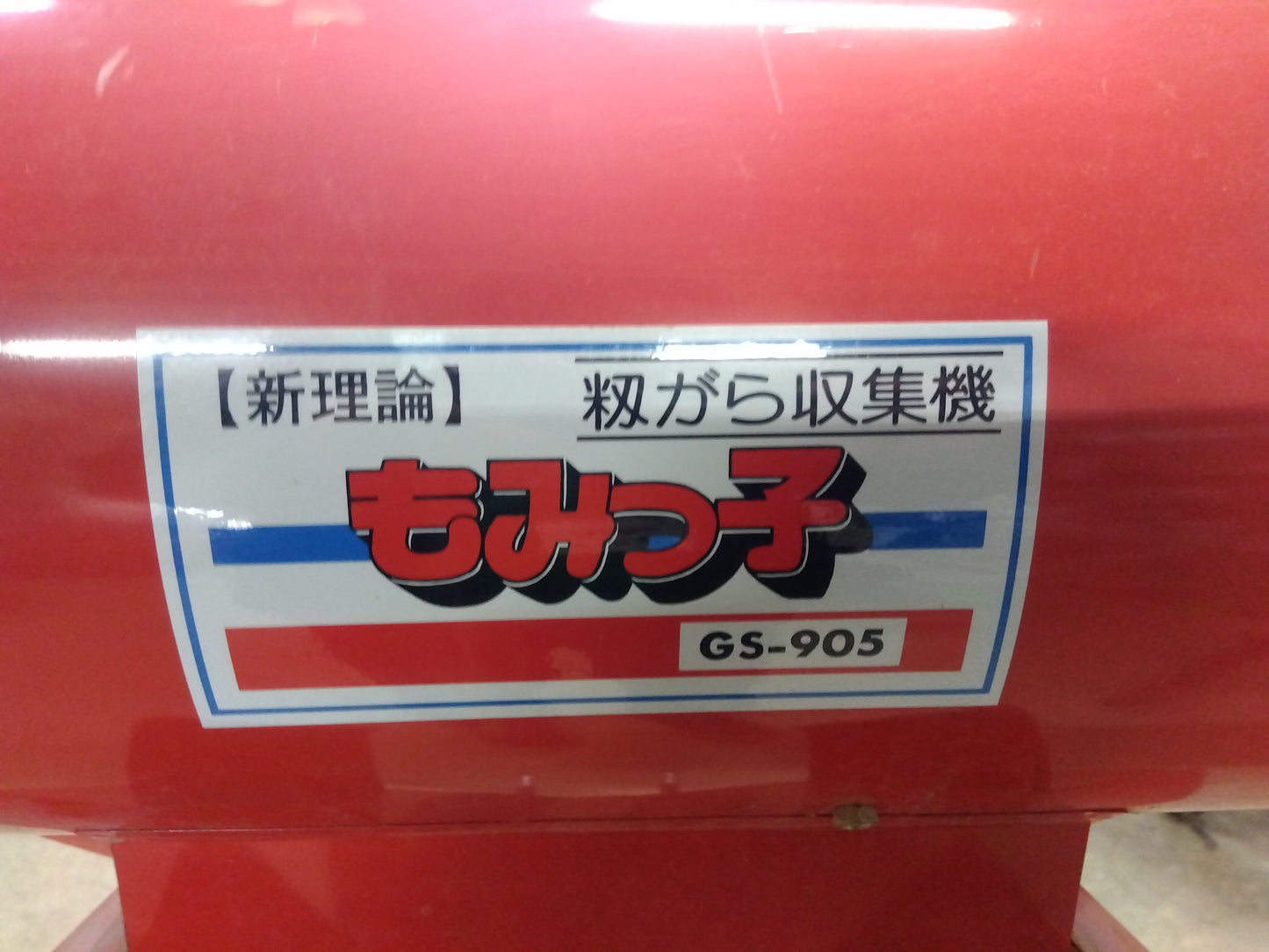 笹川 籾殻収集機 GS-905【8814】