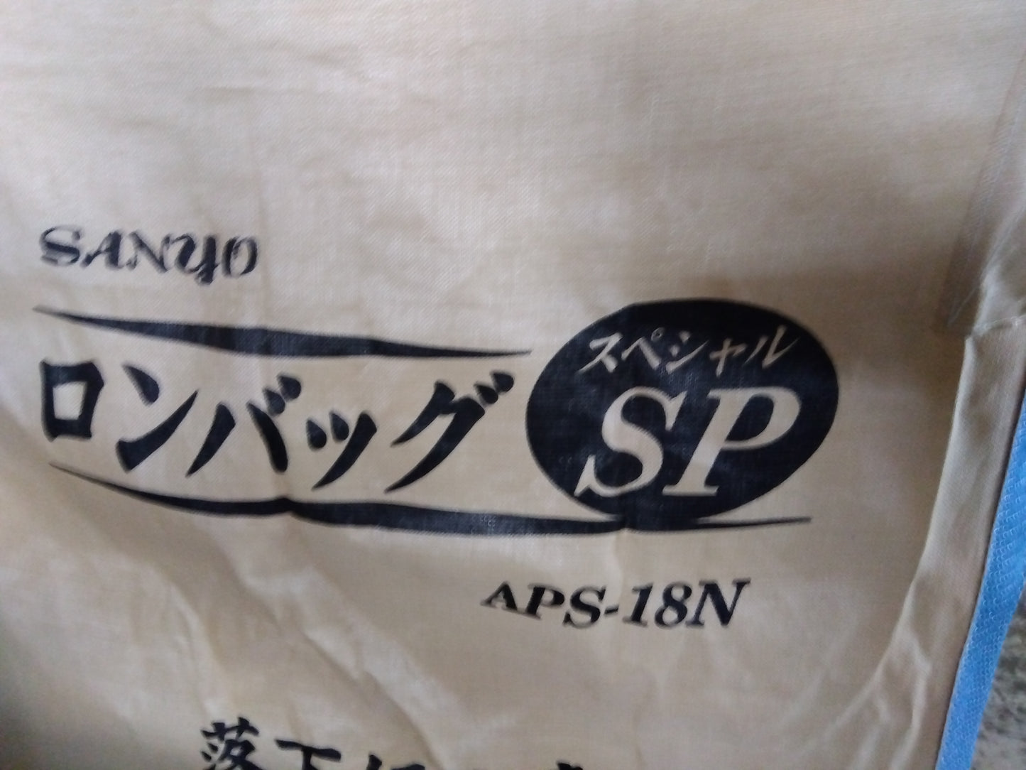 三洋 ロンバッグ APS-18N【8819】