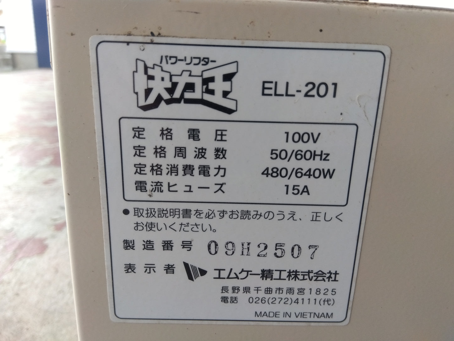エムケー精工 中古 リフター ELL-201 「宮城店 1928」