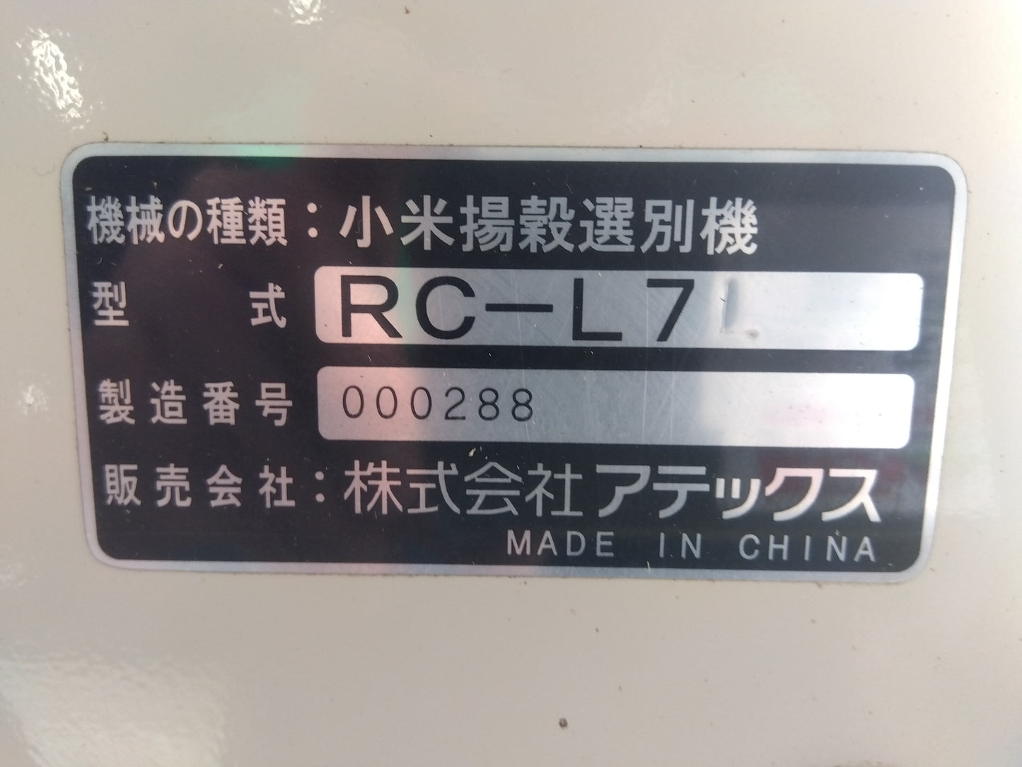 アテックス 中古 小米揚榖選別機 RC-L7 「宮城店 1929」