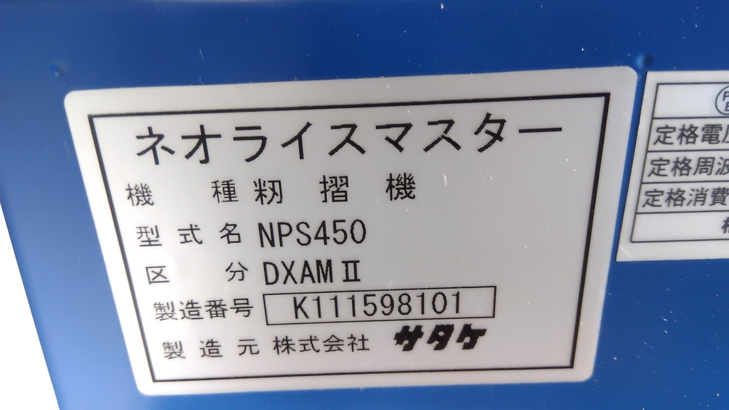 サタケ 中古 籾摺機 NPS450DXAMⅡ「宮城店1924」