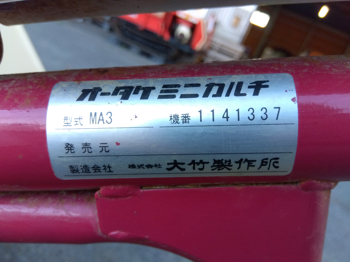 オータケ 中古 水田中耕除草機 MA3(ジャンク品) 「宮城店 1941」