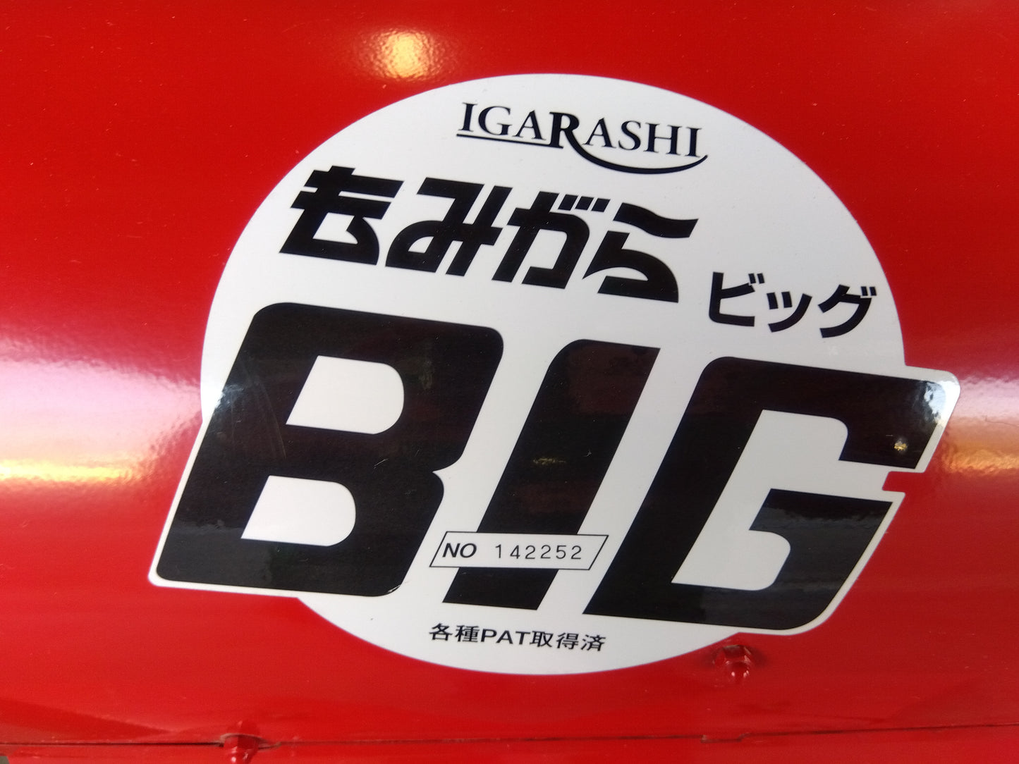 イガラシ 中古 籾殻収集器 もみがらBig 「宮城店 1971」