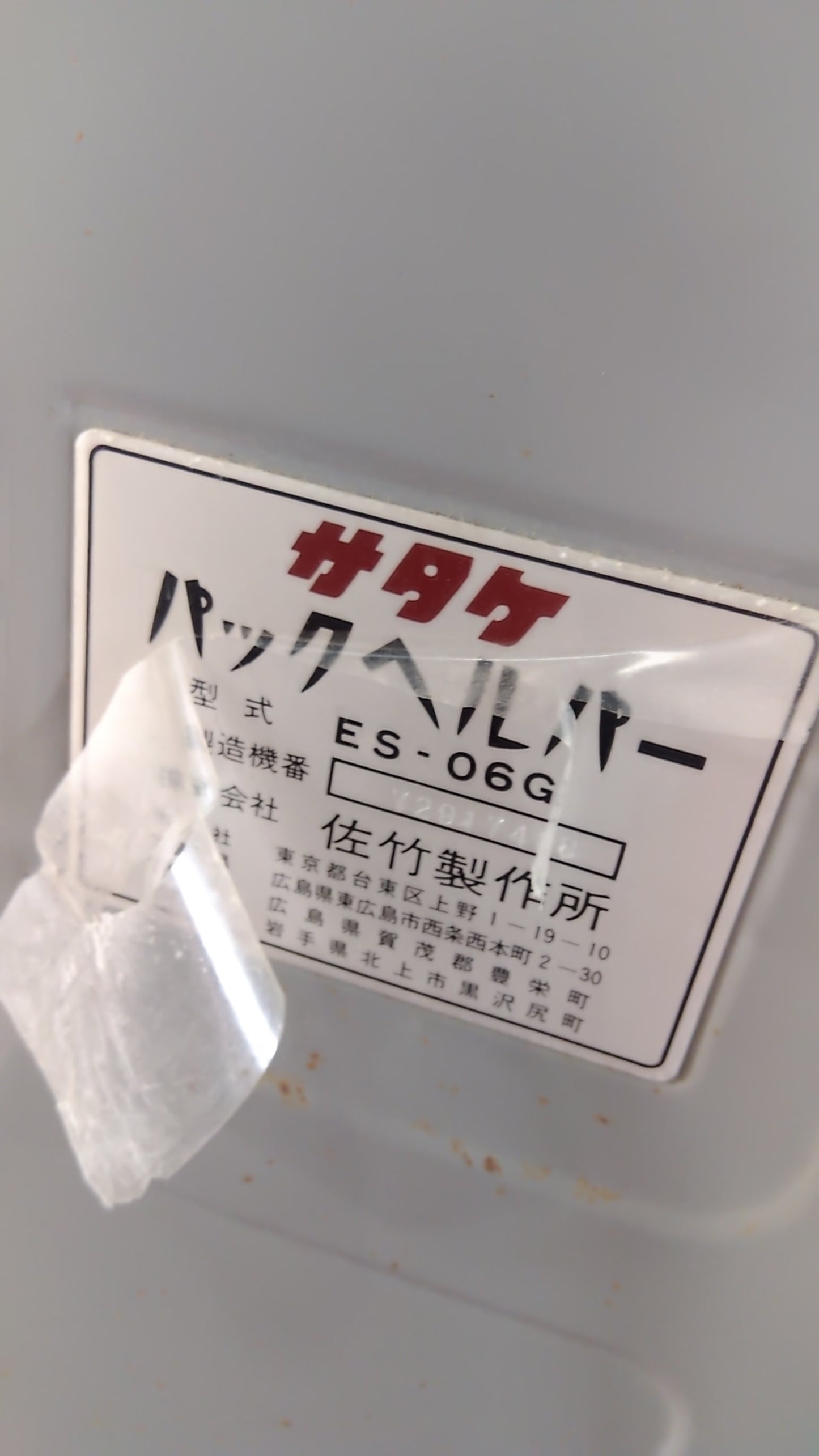 サタケ 中古 ライスコンビ ES-06G 「宮城店1930」