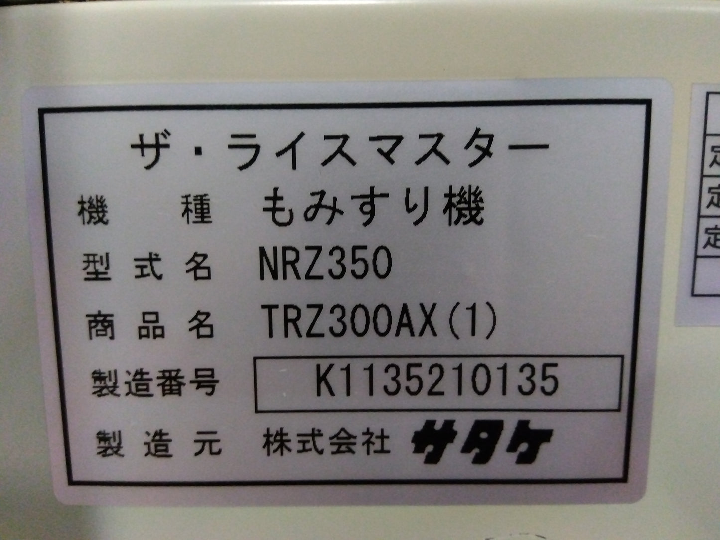サタケ 中古 3インチ籾摺機 NRZ350 TRZ300AX(1) 「宮城店 1970」