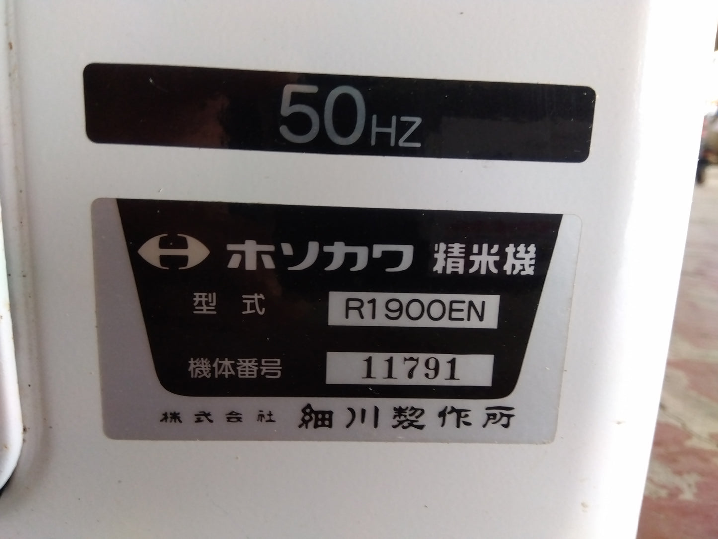 細川 中古 精米機 R1900EN 「宮城店 1975」