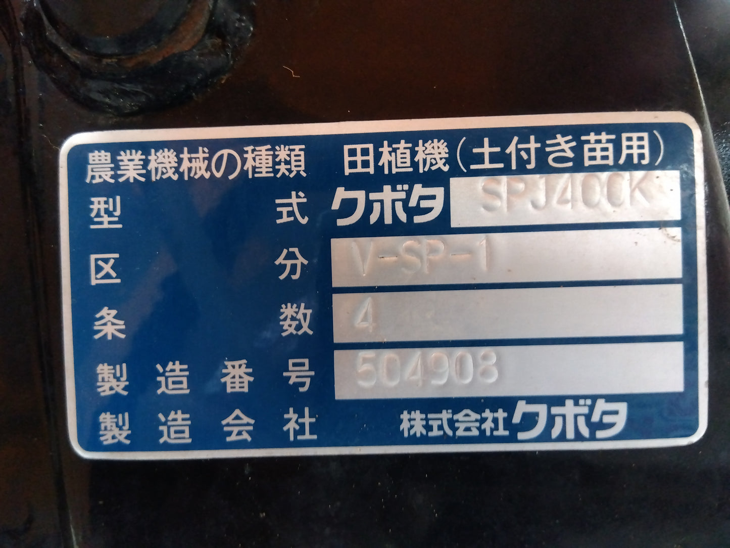 クボタ 中古 田植機 SPJ-400K (ジャンク品) 「宮城店 1997」