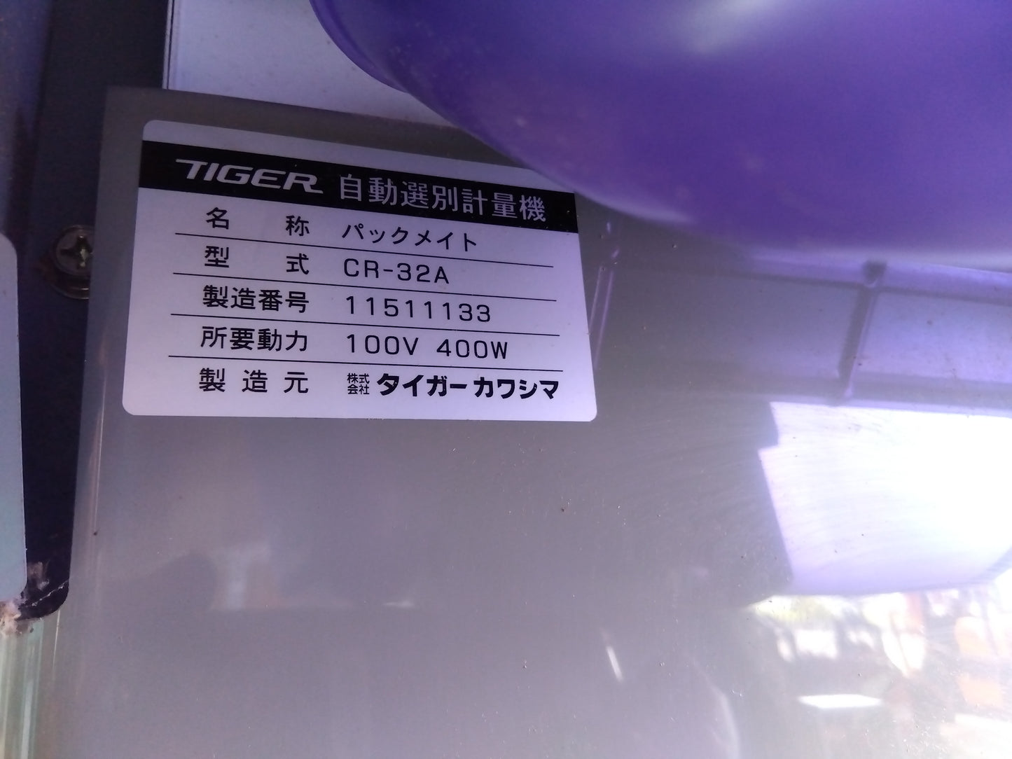 タイガー 中古 選別計量機 CR-32A 『宮城店2114』