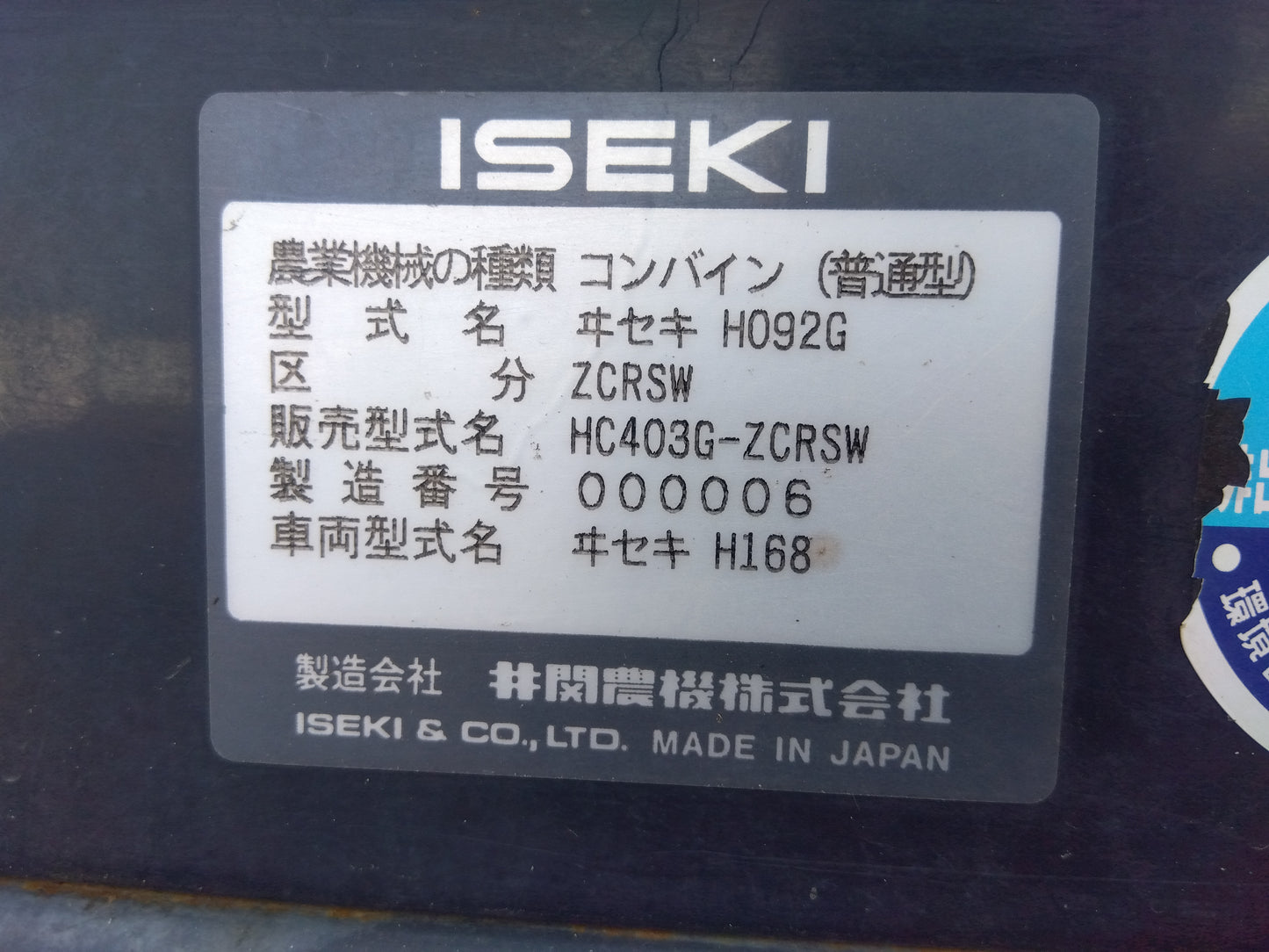 イセキ 中古 汎用コンバイン HC403G-2CRSW 「宮城店 2157」
