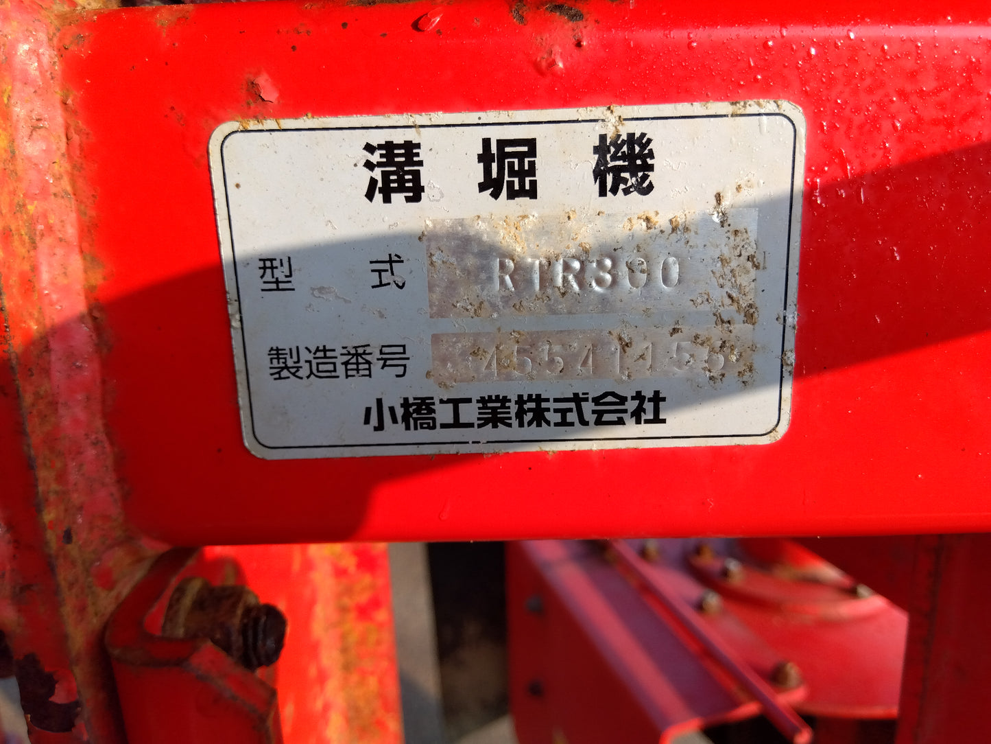 小橋 溝掘り機 RTR300※日農工標準ヒッチ【山形店9103】