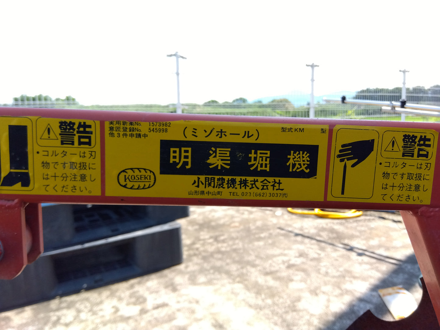 小関 明渠堀機(ミゾホール) KM型【山形店8996】