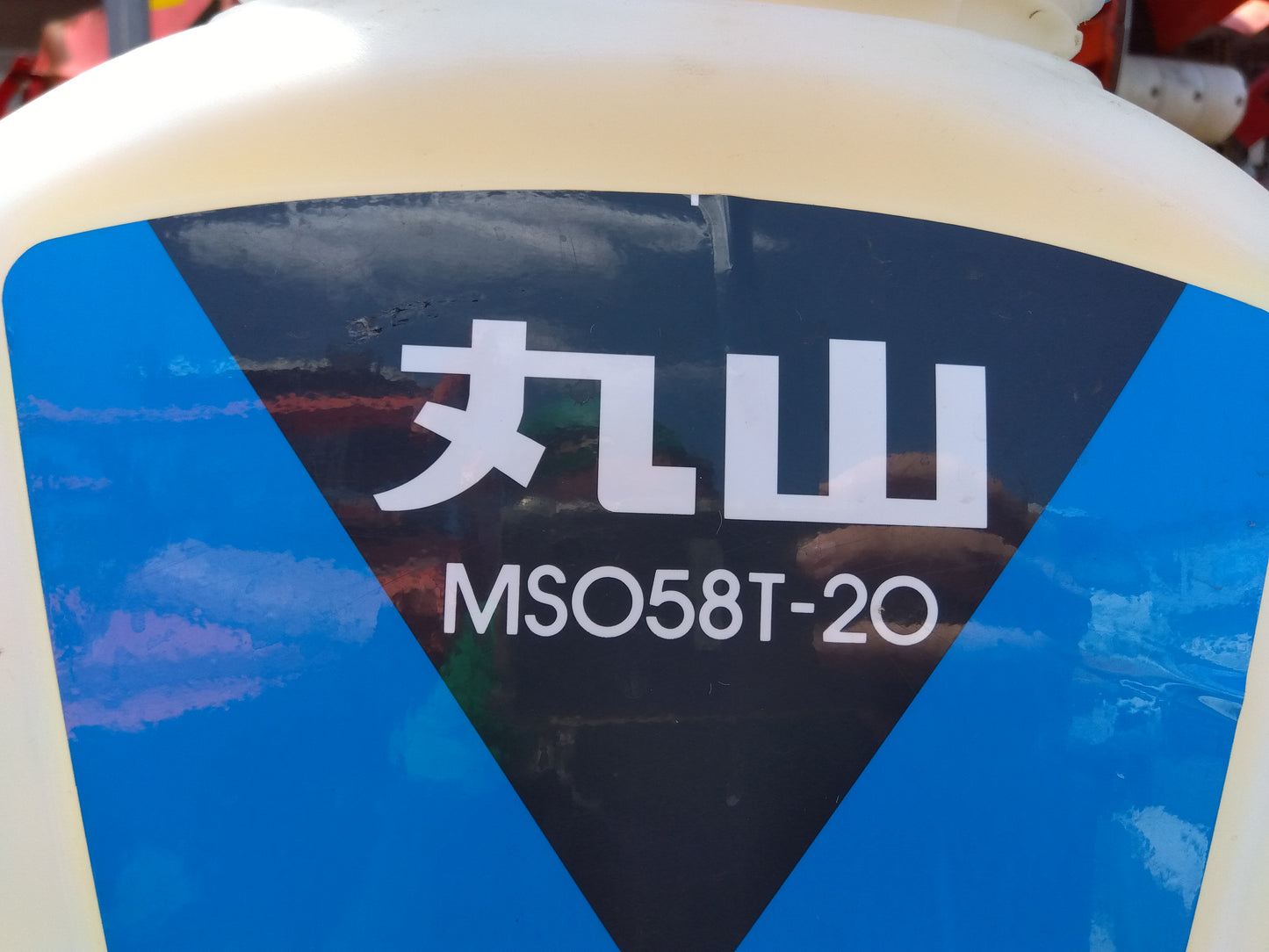 丸山 背負式動力噴霧機 MS058T‑20【山形店9193】