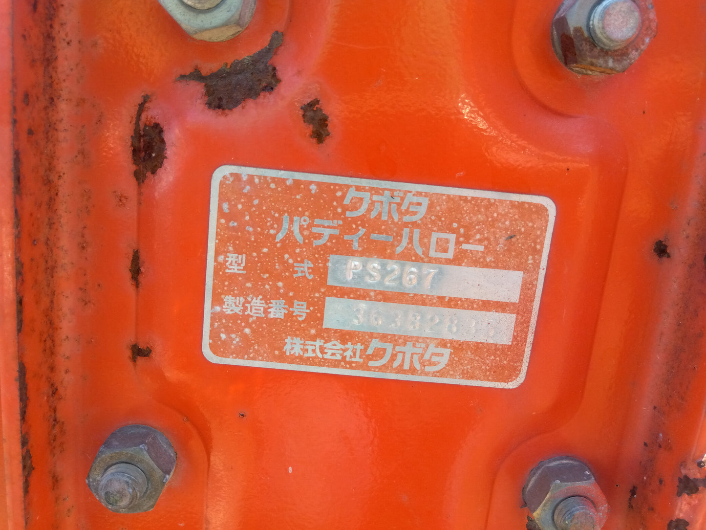 クボタ ハロー PS267『ジャンク品』【9218】