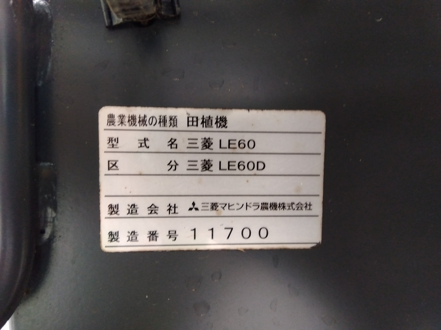 三菱 中古 田植機 LE60D 「宮城店 2106」
