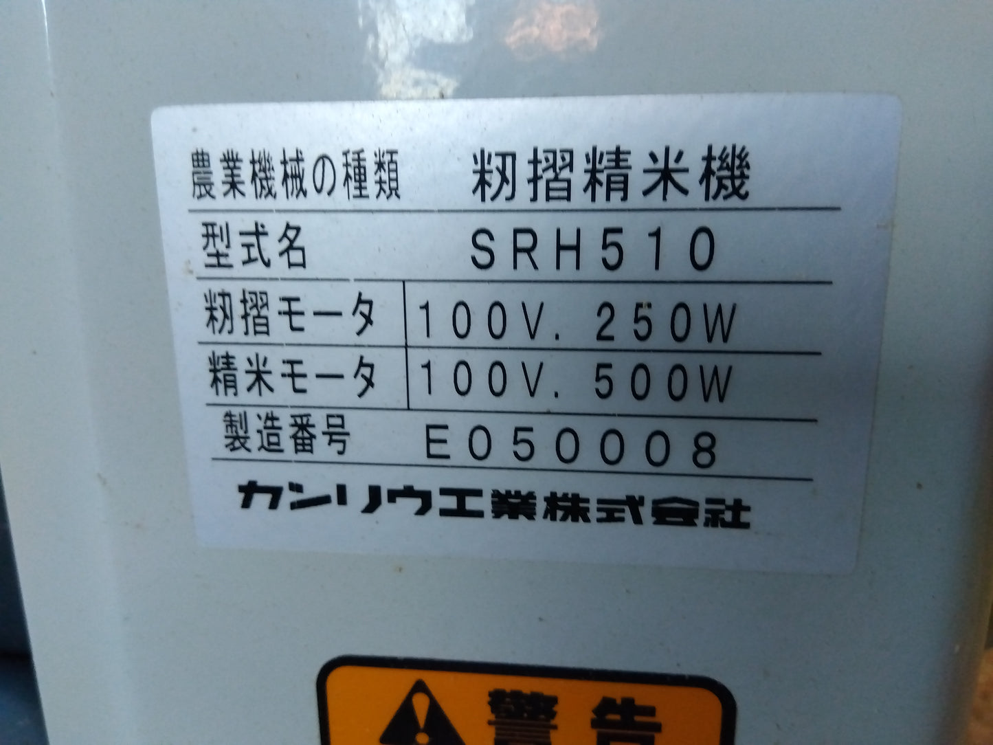 カンリウ 中古 籾摺精米機 SRH510 「宮城店 2224」