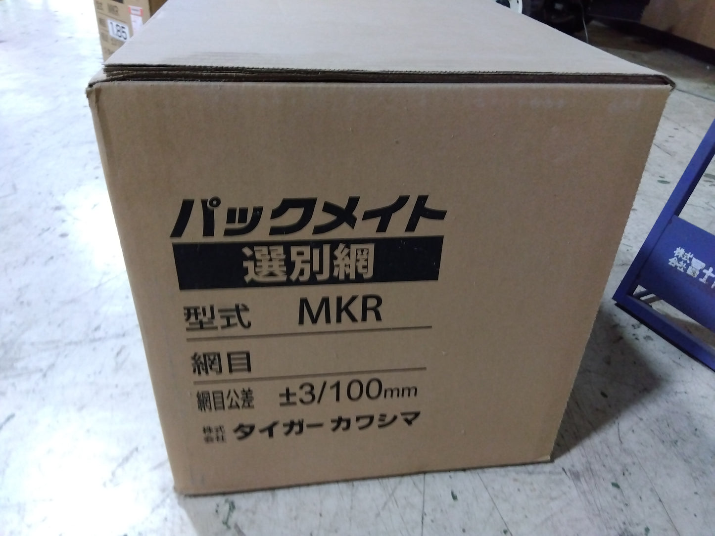 タイガーカワシマ パックメイト選別網 網目MKR-185 ②【山形店】