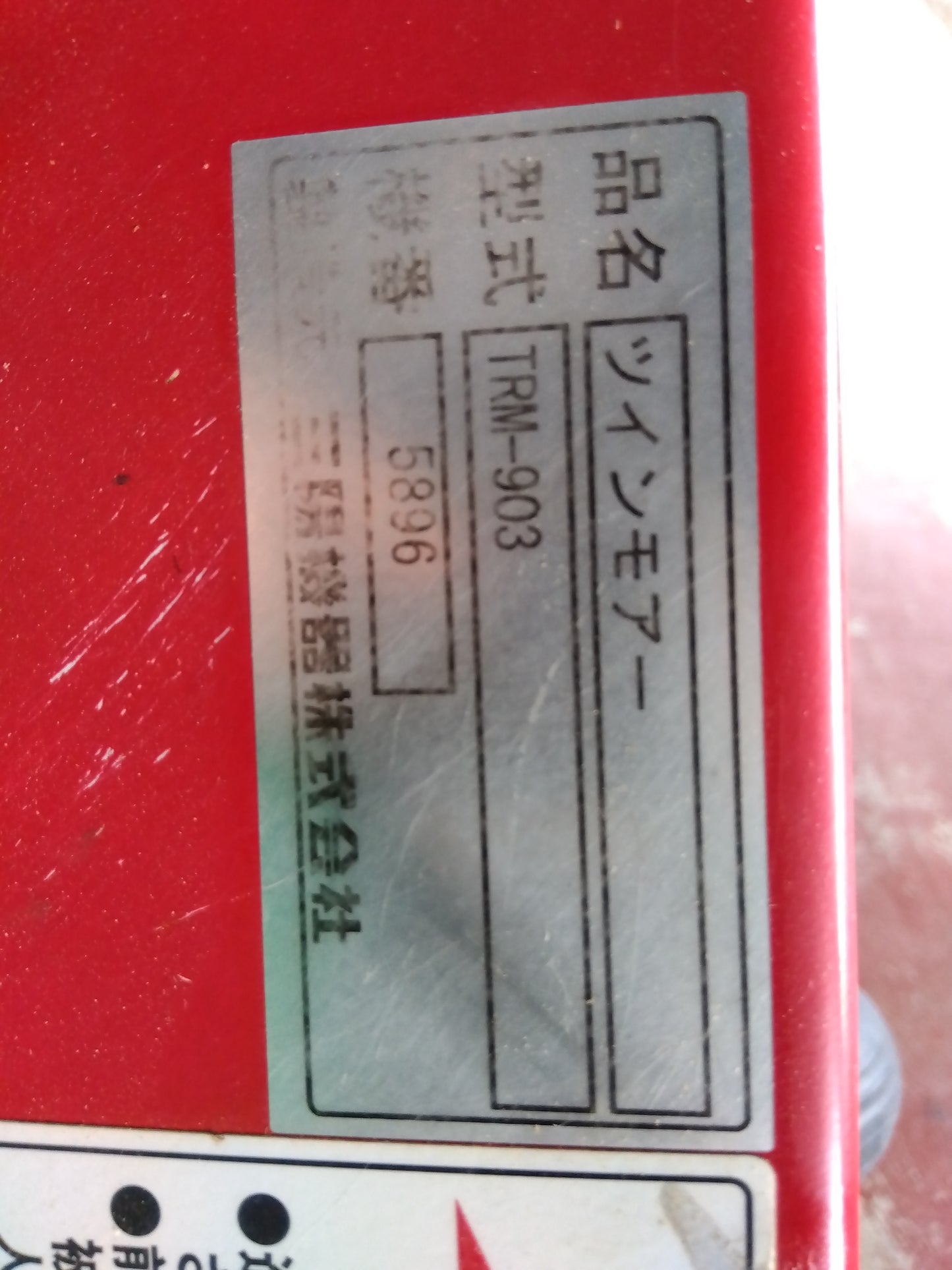 山陽機器 中古 ツインモア ZM-3709 「宮城店2283」